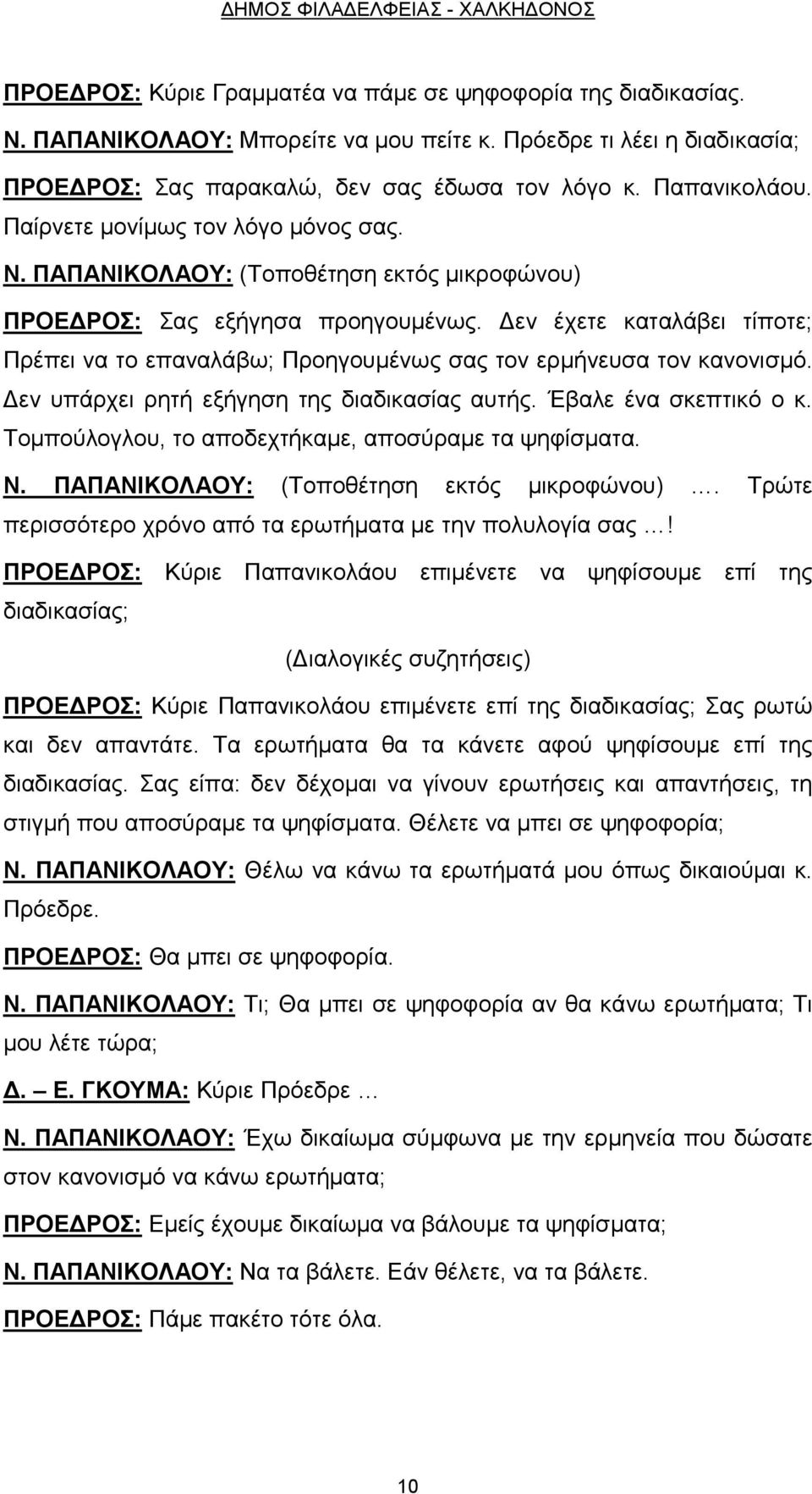 ΠΑΠΑΝΙΚΟΛΑΟΥ: (Τοποθέτηση εκτός μικροφώνου) ΠΡΟΕΔΡΟΣ: Σας εξήγησα προηγουμένως. Δεν έχετε καταλάβει τίποτε; Πρέπει να το επαναλάβω; Προηγουμένως σας τον ερμήνευσα τον κανονισμό.