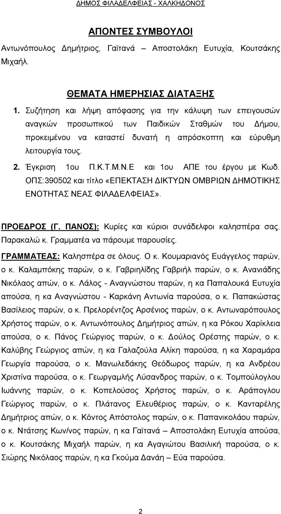 Τ.Μ.Ν.Ε και 1ου ΑΠΕ του έργου με Κωδ. ΟΠΣ:390502 και τίτλο «ΕΠΕΚΤΑΣΗ ΔΙΚΤΥΩΝ ΟΜΒΡΙΩΝ ΔΗΜΟΤΙΚΗΣ ΕΝΟΤΗΤΑΣ ΝΕΑΣ ΦΙΛΑΔΕΛΦΕΙΑΣ». ΠΡΟΕΔΡΟΣ (Γ. ΠΑΝΟΣ): Κυρίες και κύριοι συνάδελφοι καλησπέρα σας. Παρακαλώ κ.