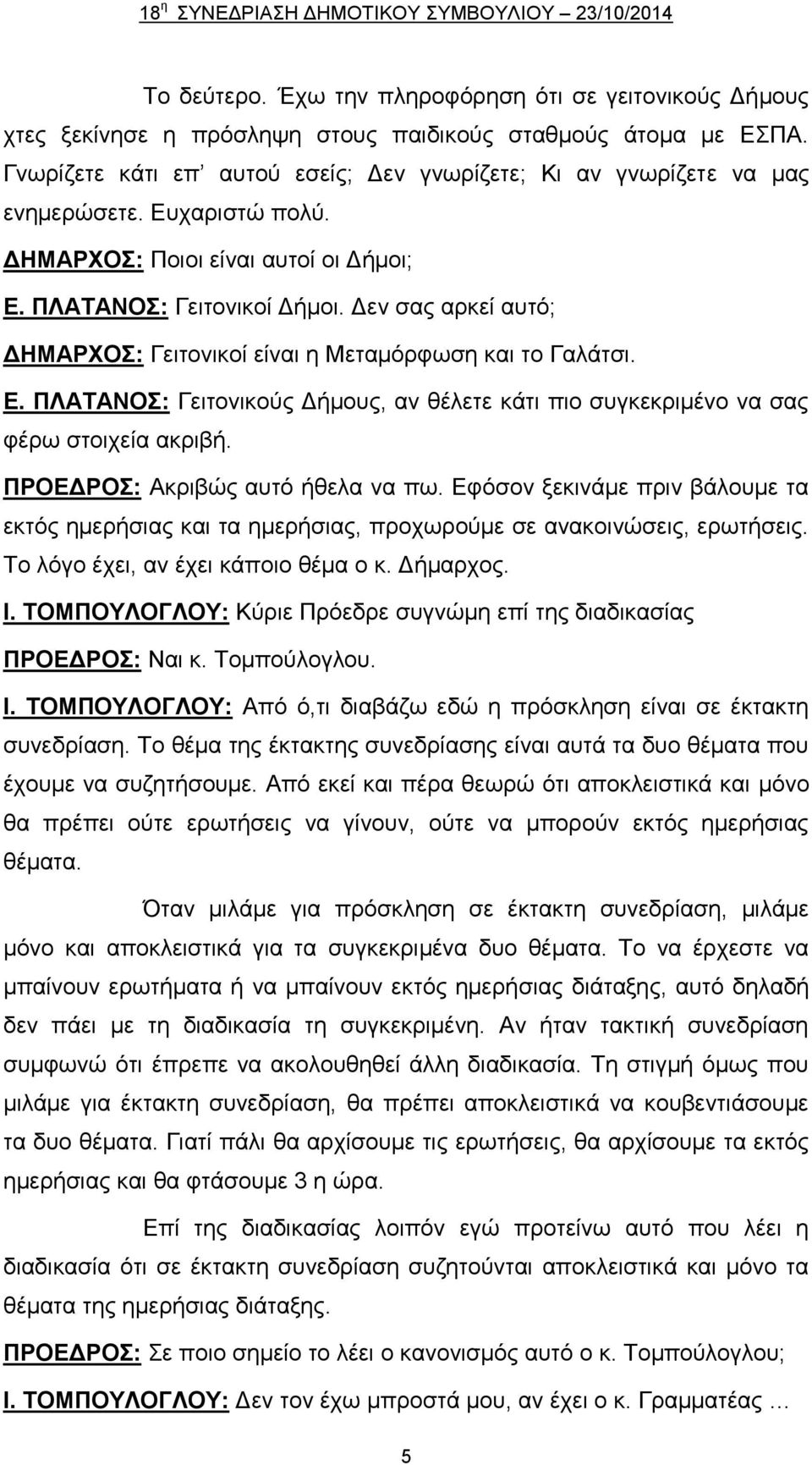 Δεν σας αρκεί αυτό; ΔΗΜΑΡΧΟΣ: Γειτονικοί είναι η Μεταμόρφωση και το Γαλάτσι. Ε. ΠΛΑΤΑΝΟΣ: Γειτονικούς Δήμους, αν θέλετε κάτι πιο συγκεκριμένο να σας φέρω στοιχεία ακριβή.