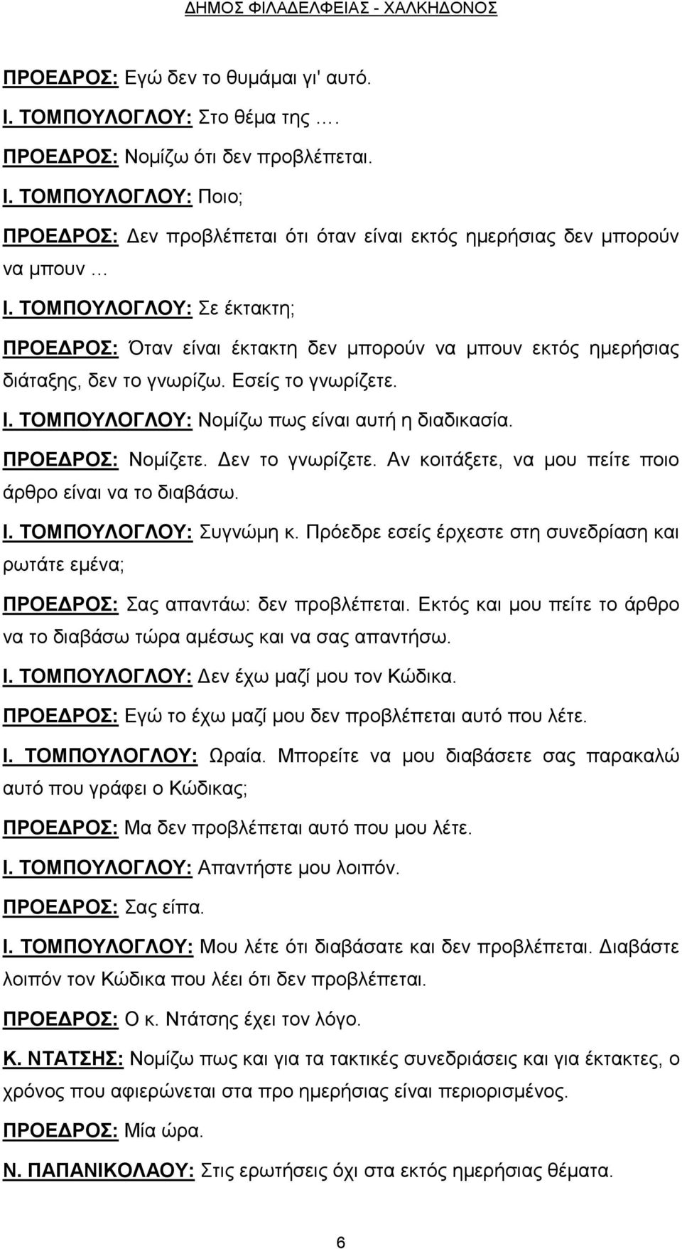 ΠΡΟΕΔΡΟΣ: Νομίζετε. Δεν το γνωρίζετε. Αν κοιτάξετε, να μου πείτε ποιο άρθρο είναι να το διαβάσω. Ι. ΤΟΜΠΟΥΛΟΓΛΟΥ: Συγνώμη κ.