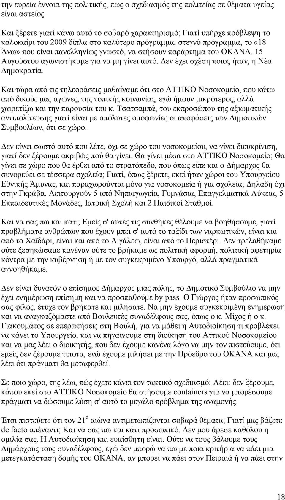 παράρτημα του ΟΚΑΝΑ. 15 Αυγούστου αγωνιστήκαμε για να μη γίνει αυτό. Δεν έχει σχέση ποιος ήταν, η Νέα Δημοκρατία.