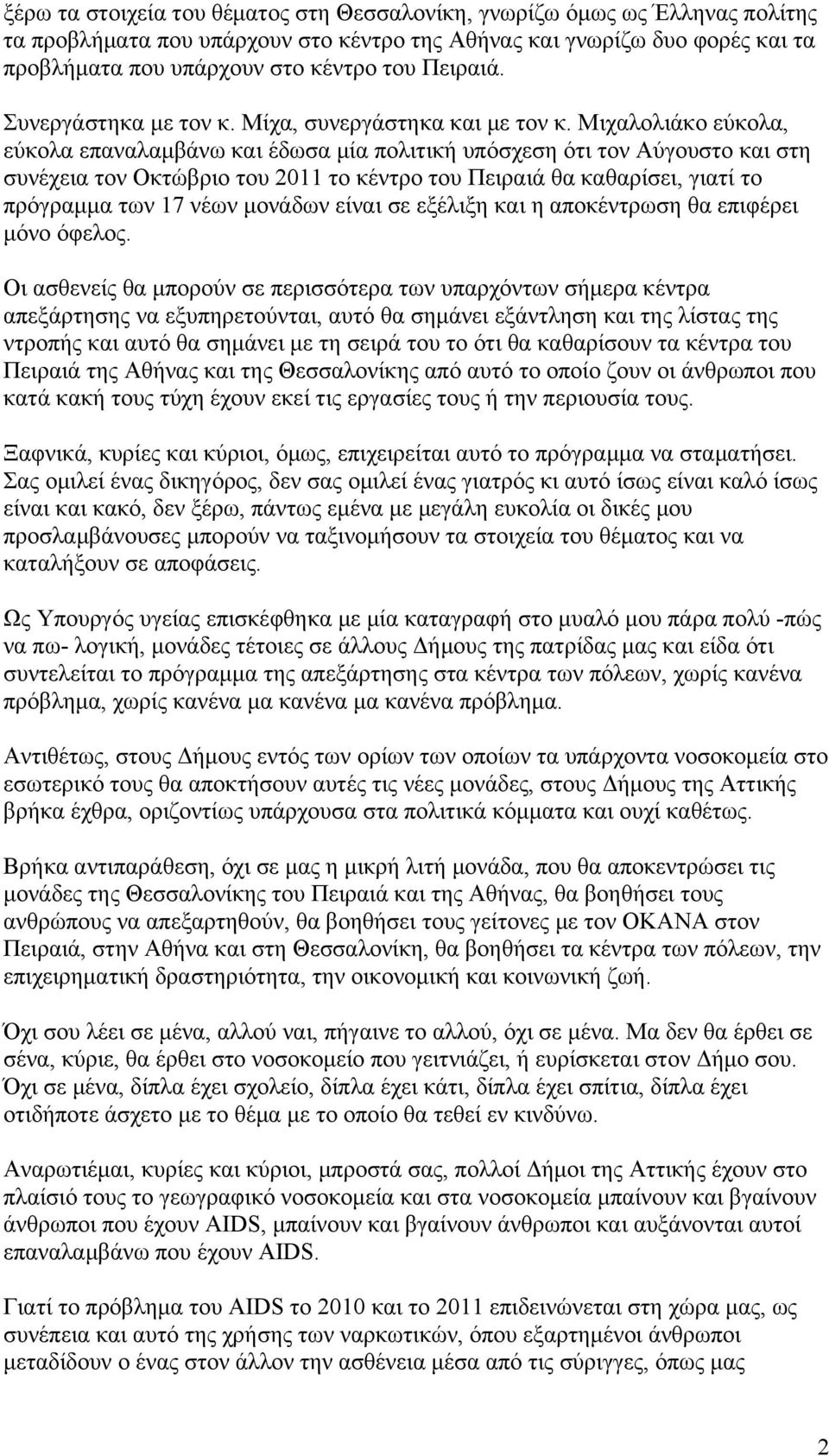 Μιχαλολιάκο εύκολα, εύκολα επαναλαμβάνω και έδωσα μία πολιτική υπόσχεση ότι τον Αύγουστο και στη συνέχεια τον Οκτώβριο του 2011 το κέντρο του Πειραιά θα καθαρίσει, γιατί το πρόγραμμα των 17 νέων