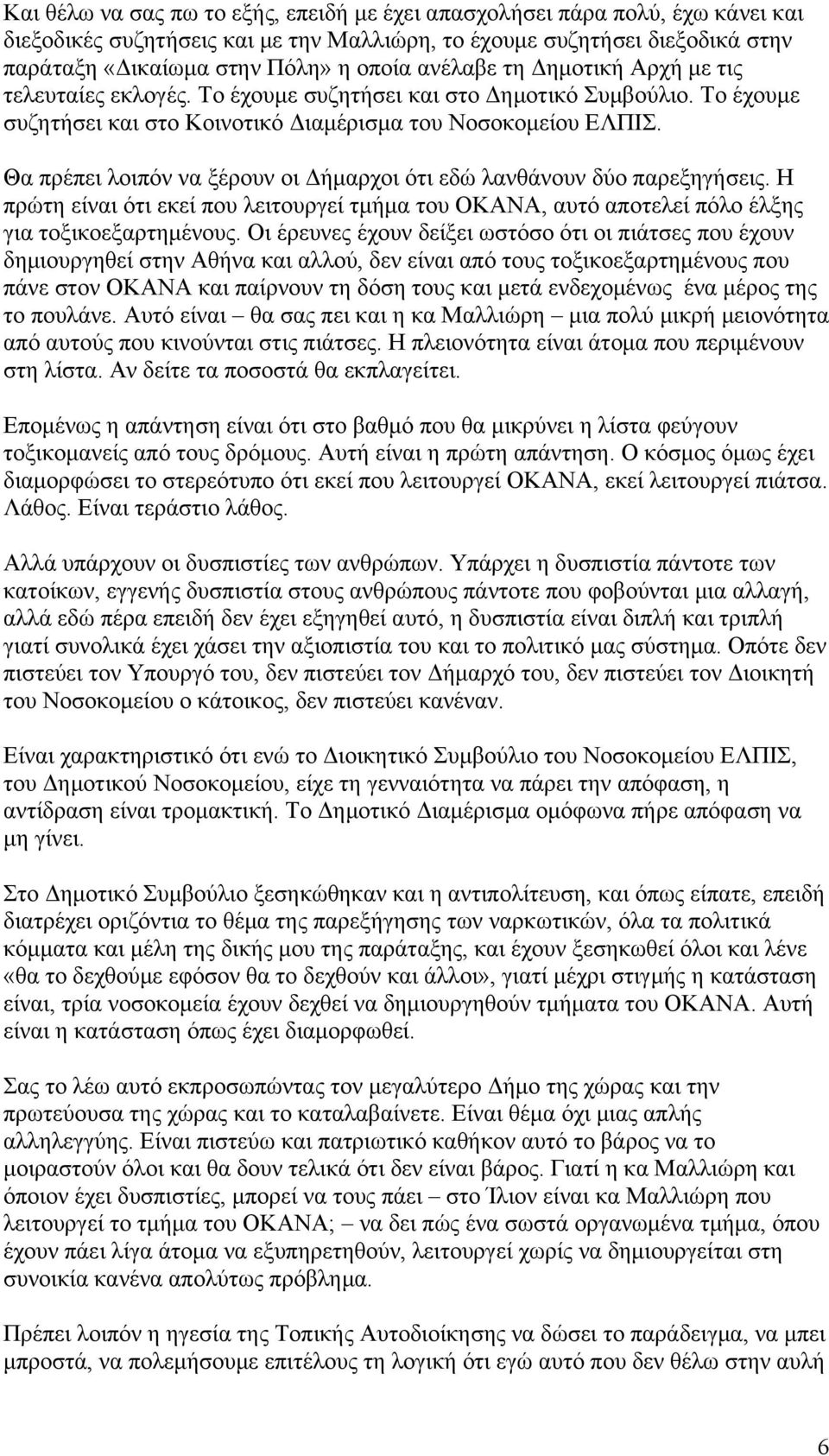 Θα πρέπει λοιπόν να ξέρουν οι Δήμαρχοι ότι εδώ λανθάνουν δύο παρεξηγήσεις. Η πρώτη είναι ότι εκεί που λειτουργεί τμήμα του ΟΚΑΝΑ, αυτό αποτελεί πόλο έλξης για τοξικοεξαρτημένους.