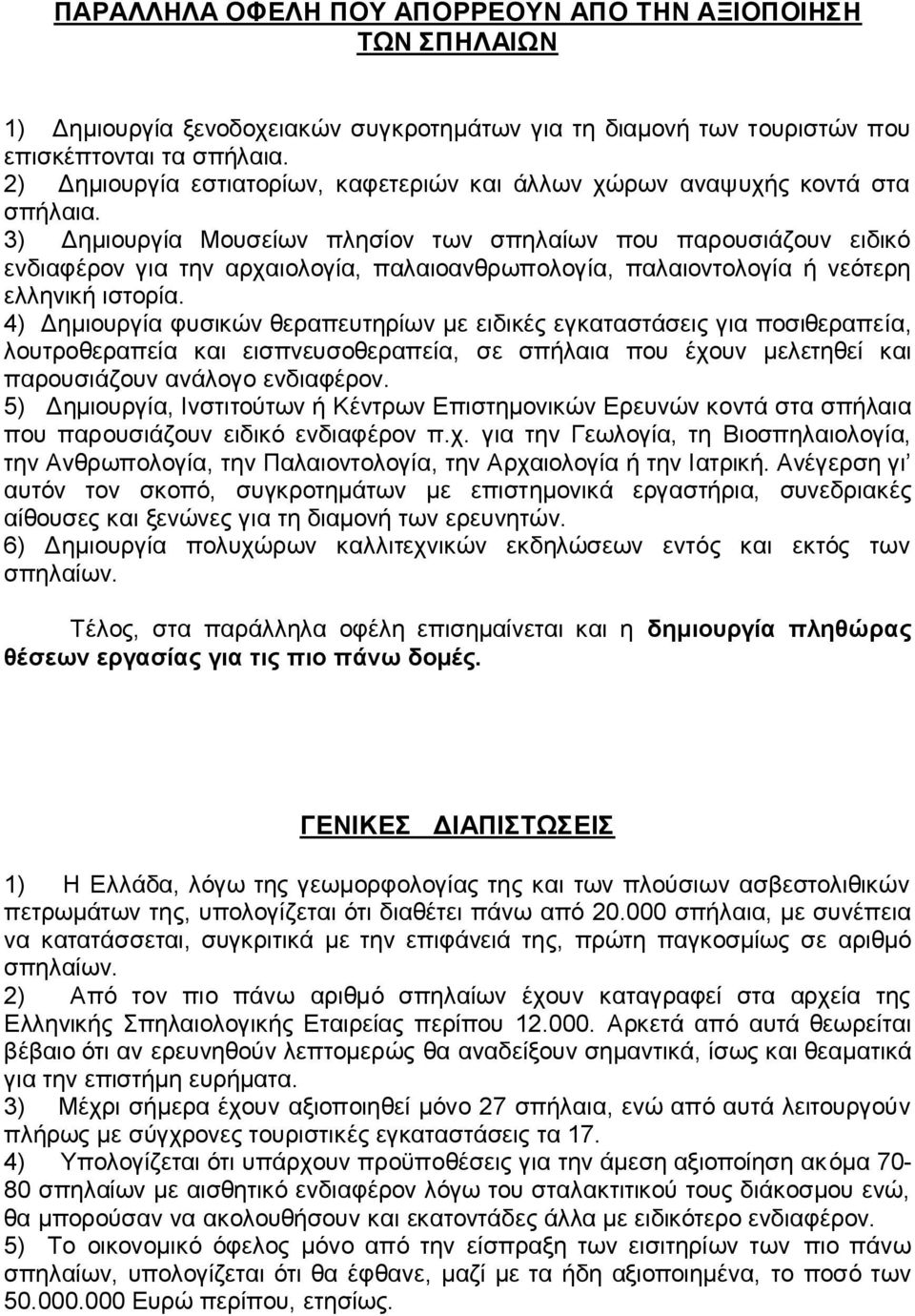 3) Δημιουργία Μουσείων πλησίον των σπηλαίων που παρουσιάζουν ειδικό ενδιαφέρον για την αρχαιολογία, παλαιοανθρωπολογία, παλαιοντολογία ή νεότερη ελληνική ιστορία.