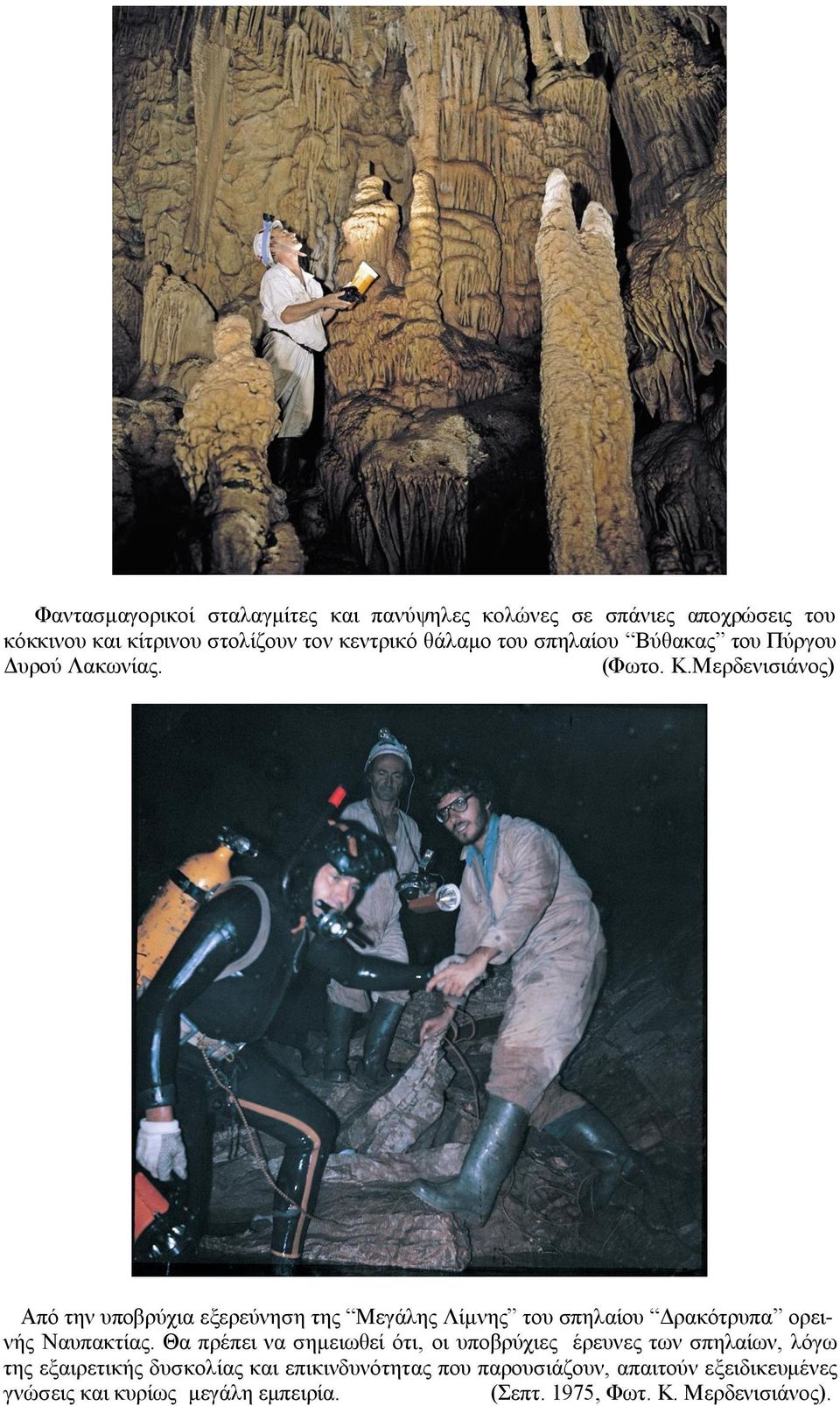 Μερδενισιάνος) Από την υποβρύχια εξερεύνηση της Μεγάλης Λίμνης του σπηλαίου Δρακότρυπα ορεινής Ναυπακτίας.