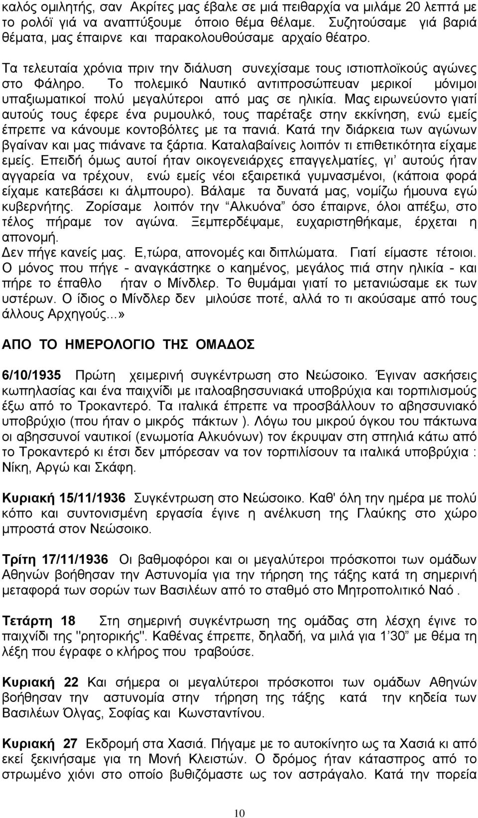 Το πολεμικό Ναυτικό αντιπροσώπευαν μερικοί μόνιμοι υπαξιωματικοί πολύ μεγαλύτεροι από μας σε ηλικία.