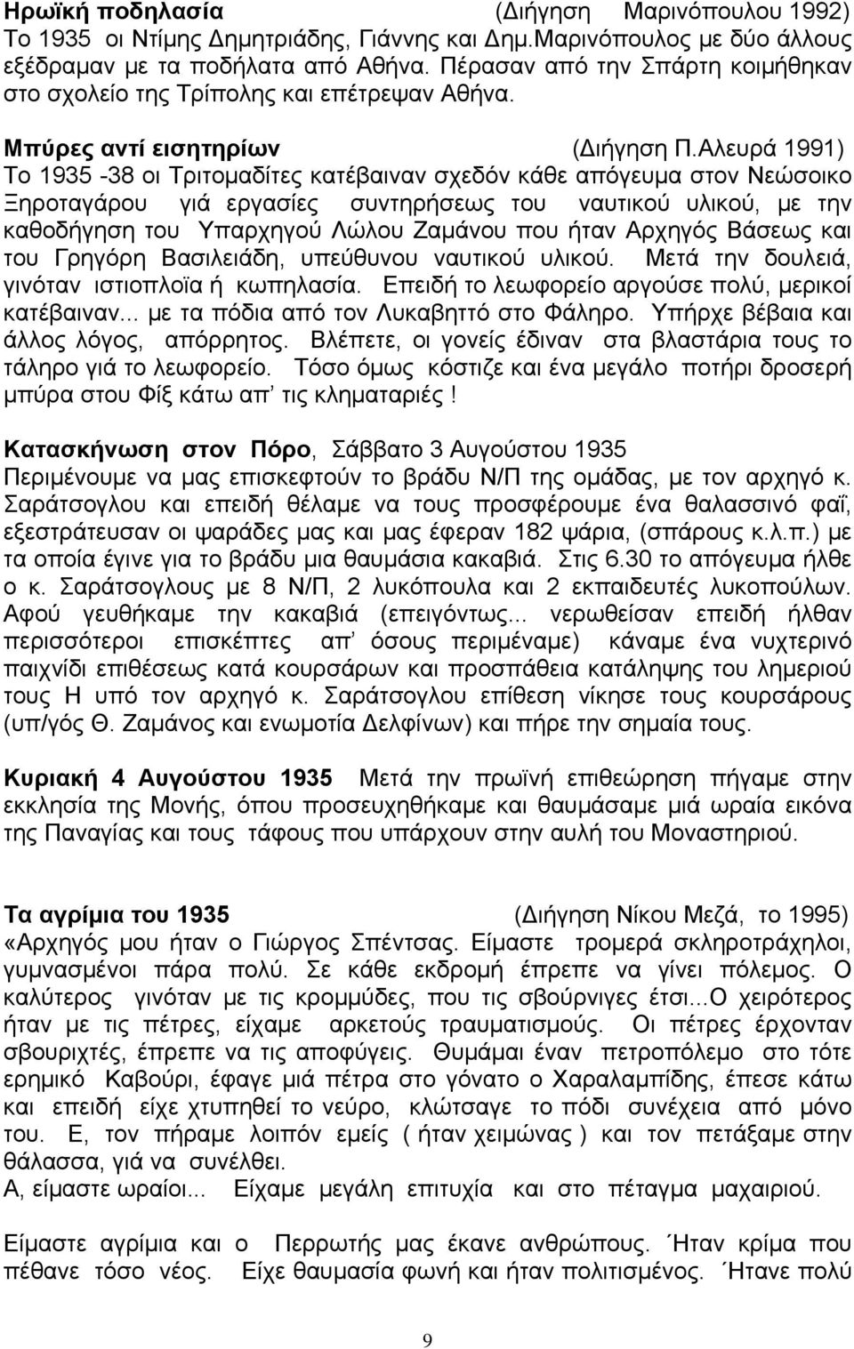 Αλευρά 1991) Το 1935-38 οι Τριτομαδίτες κατέβαιναν σχεδόν κάθε απόγευμα στον Νεώσοικο Ξηροταγάρου γιά εργασίες συντηρήσεως του ναυτικού υλικού, με την καθοδήγηση του Υπαρχηγού Λώλου Ζαμάνου που ήταν