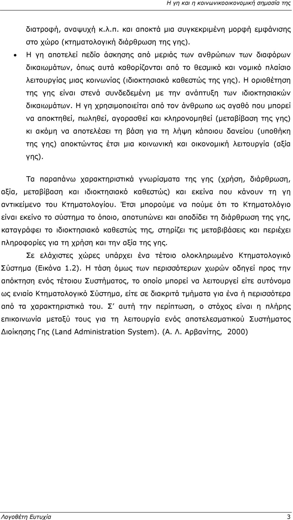 Η οριοθέτηση της γης είναι στενά συνδεδεμένη με την ανάπτυξη των ιδιοκτησιακών δικαιωμάτων.