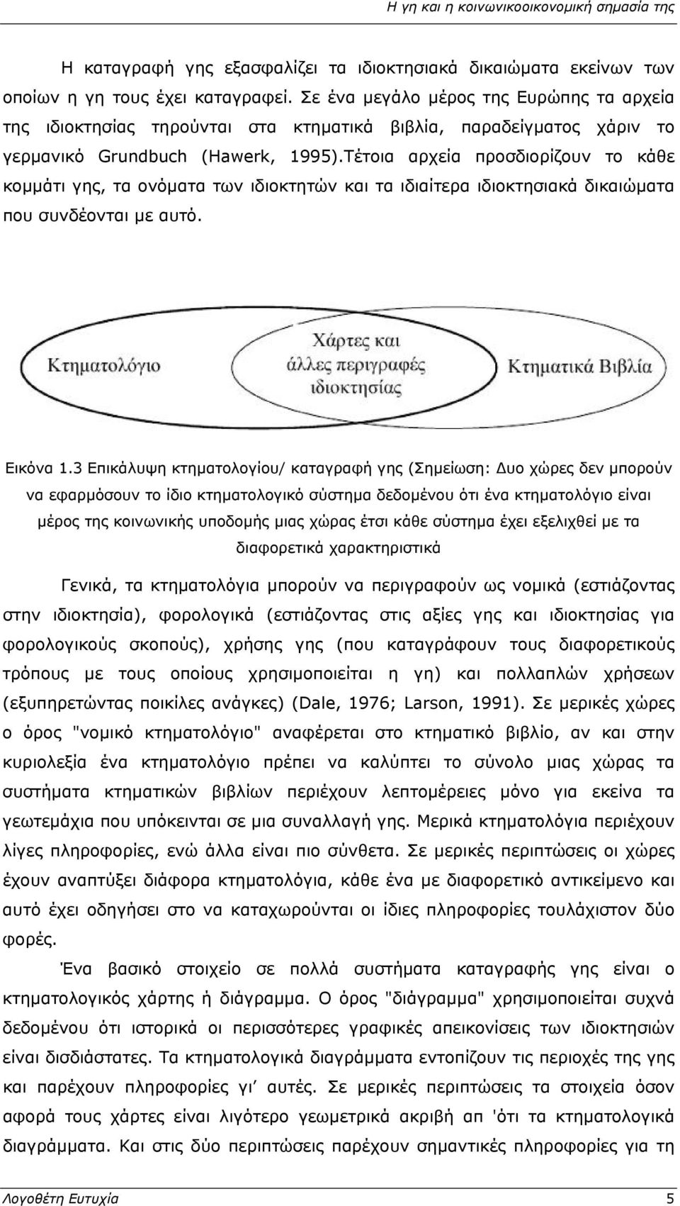 Τέτοια αρχεία προσδιορίζουν το κάθε κομμάτι γης, τα ονόματα των ιδιοκτητών και τα ιδιαίτερα ιδιοκτησιακά δικαιώματα που συνδέονται με αυτό. Εικόνα 1.