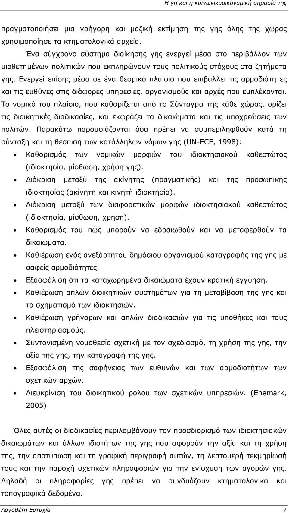 Ενεργεί επίσης μέσα σε ένα θεσμικό πλαίσιο που επιβάλλει τις αρμοδιότητες και τις ευθύνες στις διάφορες υπηρεσίες, οργανισμούς και αρχές που εμπλέκονται.