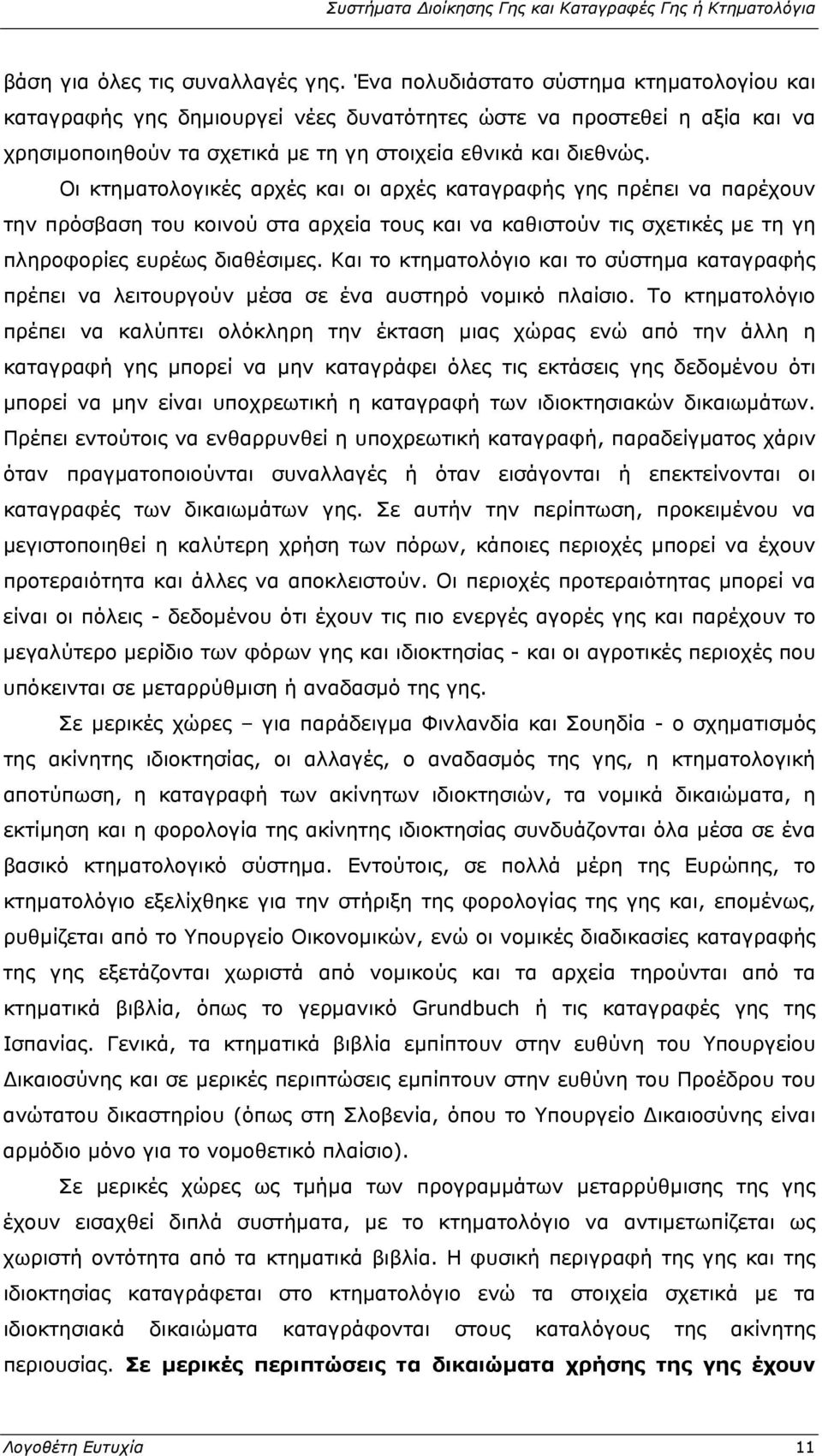 Οι κτηματολογικές αρχές και οι αρχές καταγραφής γης πρέπει να παρέχουν την πρόσβαση του κοινού στα αρχεία τους και να καθιστούν τις σχετικές με τη γη πληροφορίες ευρέως διαθέσιμες.