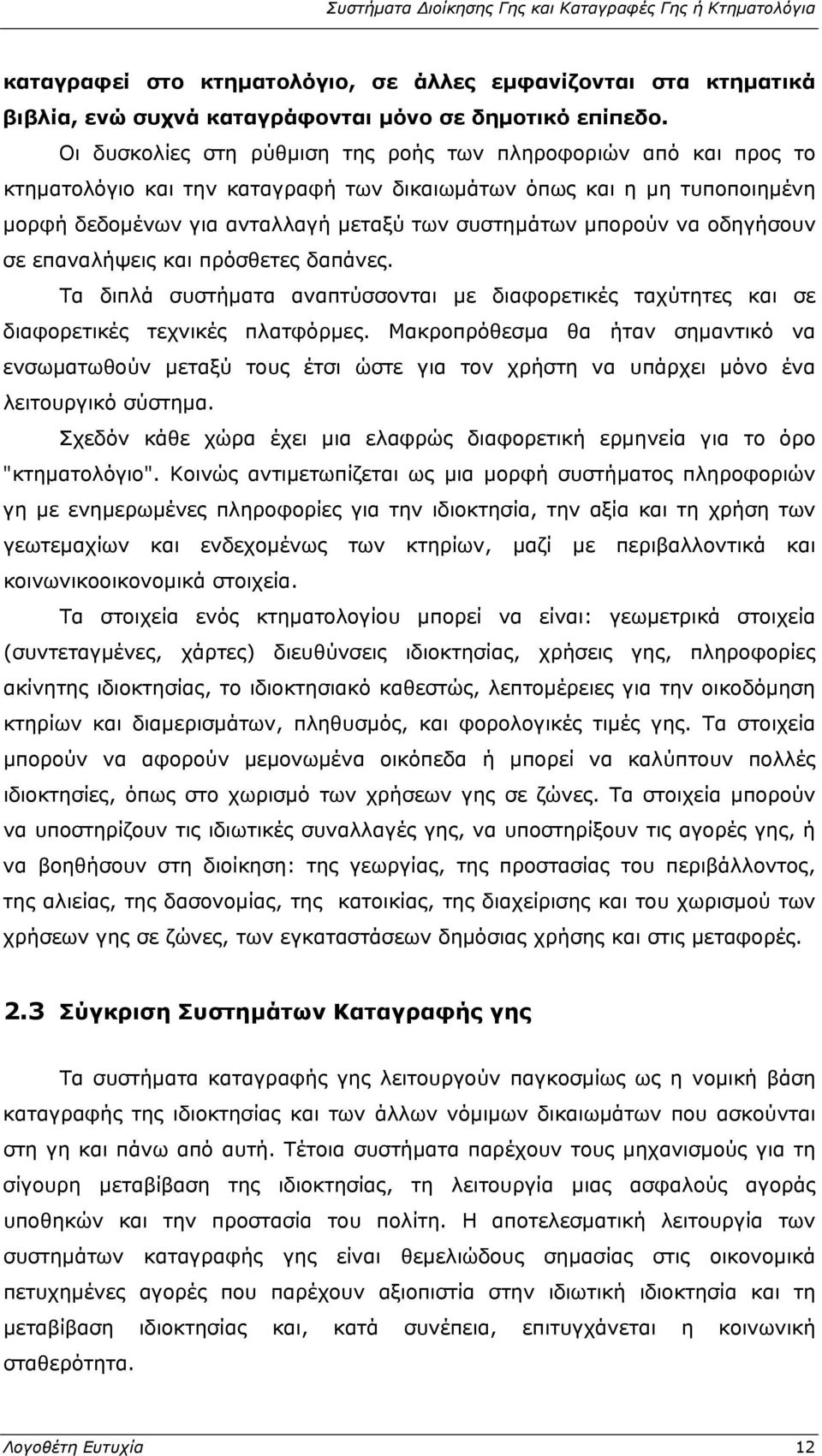 να οδηγήσουν σε επαναλήψεις και πρόσθετες δαπάνες. Τα διπλά συστήματα αναπτύσσονται με διαφορετικές ταχύτητες και σε διαφορετικές τεχνικές πλατφόρμες.