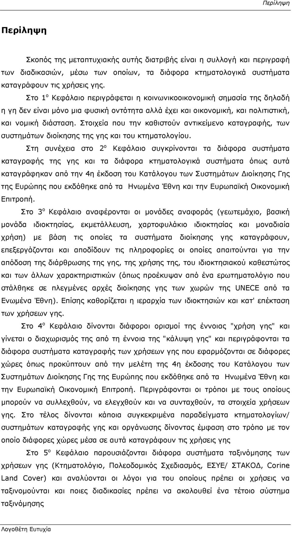 Στοιχεία που την καθιστούν αντικείμενο καταγραφής, των συστημάτων διοίκησης της γης και του κτηματολογίου.