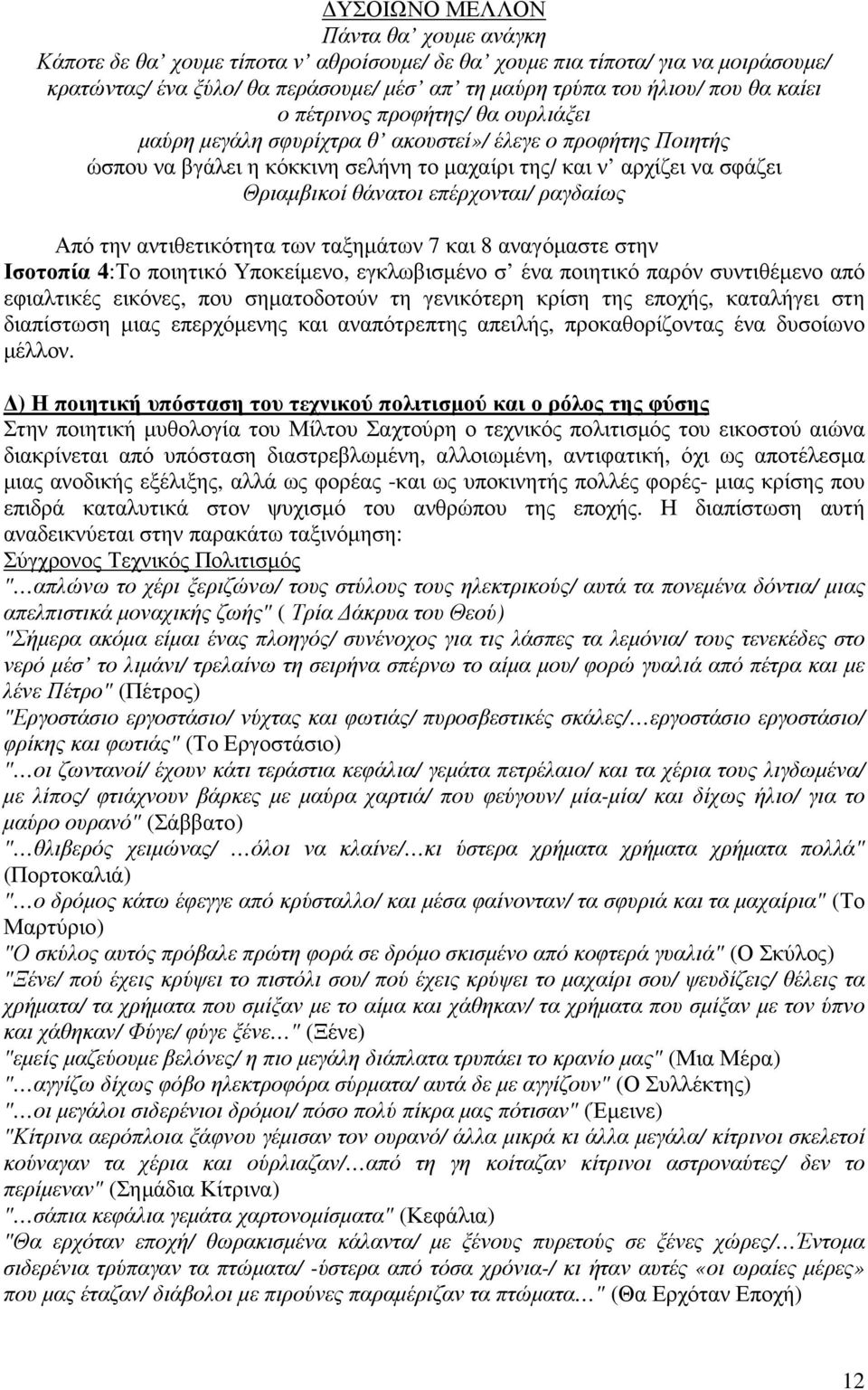 επέρχονται/ ραγδαίως Από την αντιθετικότητα των ταξηµάτων 7 και 8 αναγόµαστε στην Ισοτοπία 4:Το ποιητικό Υποκείµενο, εγκλωβισµένο σ ένα ποιητικό παρόν συντιθέµενο από εφιαλτικές εικόνες, που