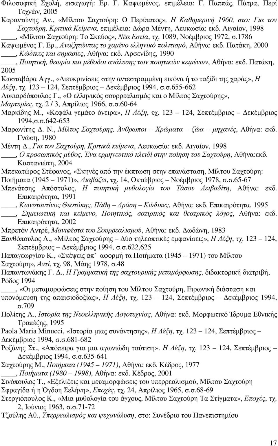 1089, Νοέµβριος 1972, σ.1786 Καψωµένος Γ. Ερ., Αναζητώντας το χαµένο ελληνικό πολιτισµό, Αθήνα: εκδ. Πατάκη, 2000, Κώδικες και σηµασίες, Αθήνα: εκδ.