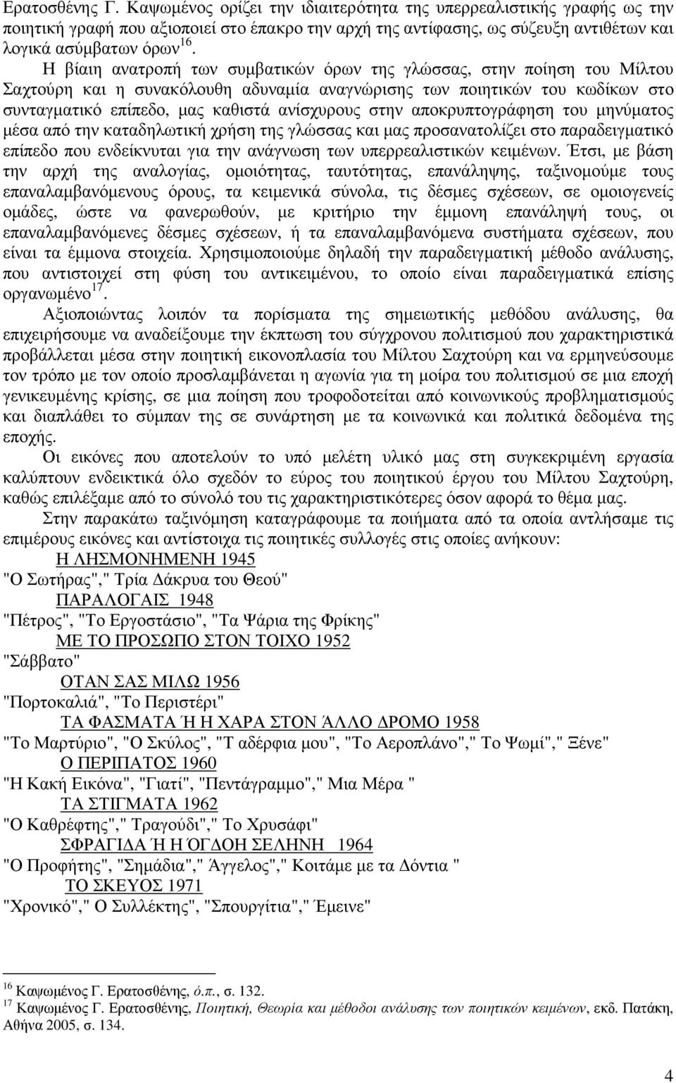 στην αποκρυπτογράφηση του µηνύµατος µέσα από την καταδηλωτική χρήση της γλώσσας και µας προσανατολίζει στο παραδειγµατικό επίπεδο που ενδείκνυται για την ανάγνωση των υπερρεαλιστικών κειµένων.