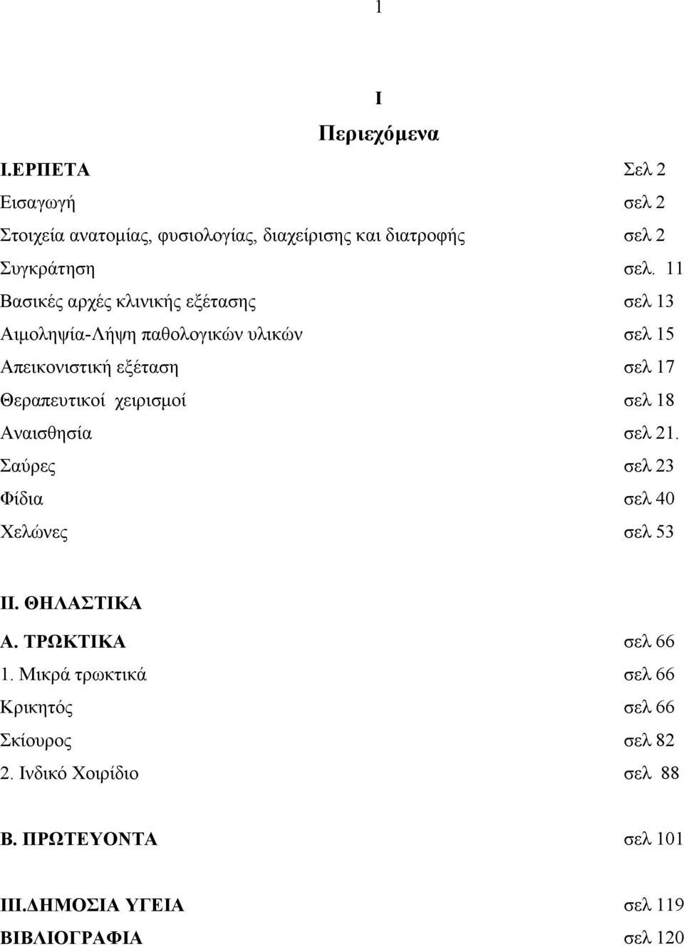 χειρισμοί σελ 18 Αναισθησία σελ 21. Σαύρες σελ 23 Φίδια σελ 40 Χελώνες σελ 53 II. ΘΗΛΑΣΤΙΚΑ Α. ΤΡΩΚΤΙΚΑ σελ 66 1.