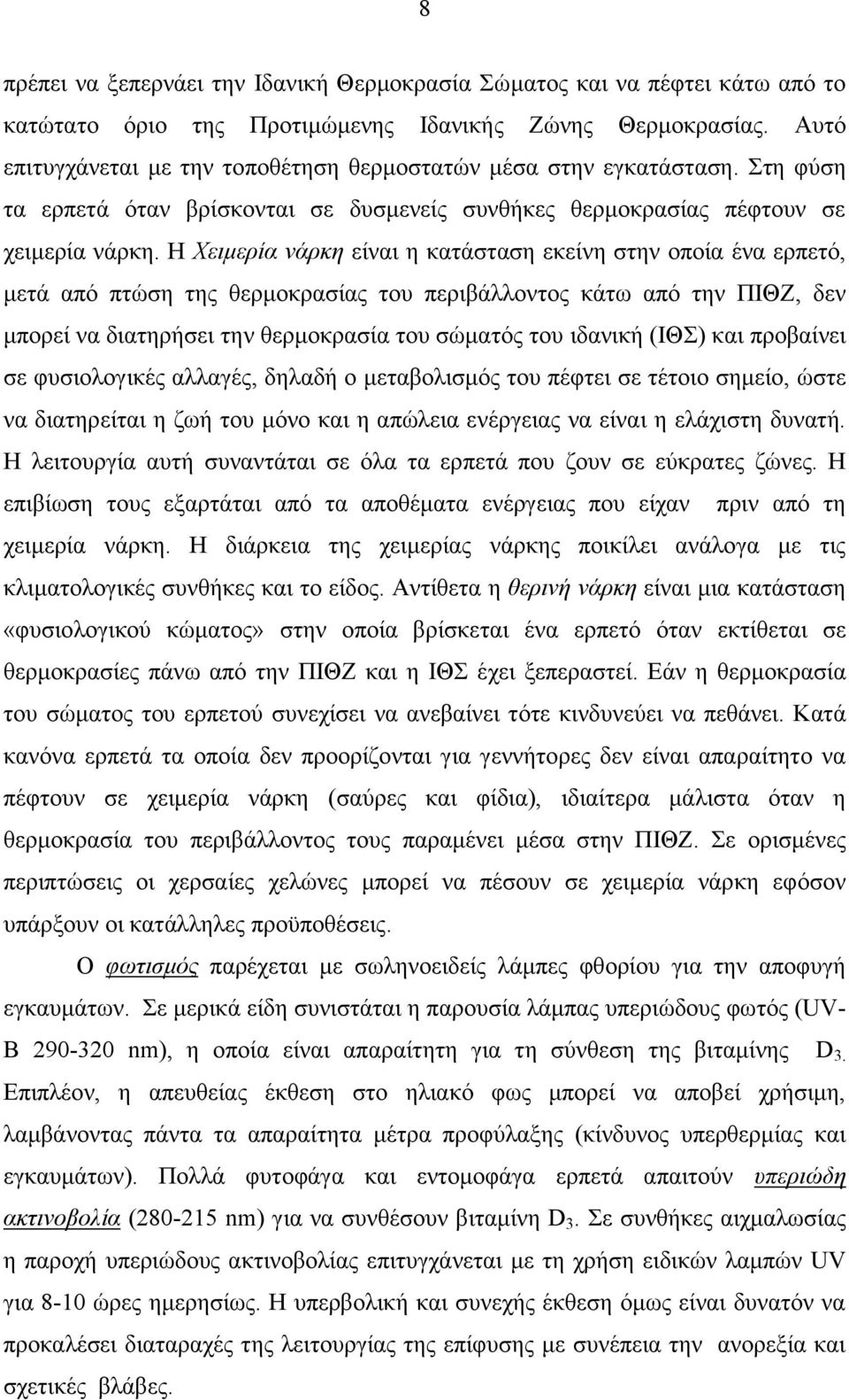 Η Χειμερία νάρκη είναι η κατάσταση εκείνη στην οποία ένα ερπετό, μετά από πτώση της θερμοκρασίας του περιβάλλοντος κάτω από την ΠΙΘΖ, δεν μπορεί να διατηρήσει την θερμοκρασία του σώματός του ιδανική