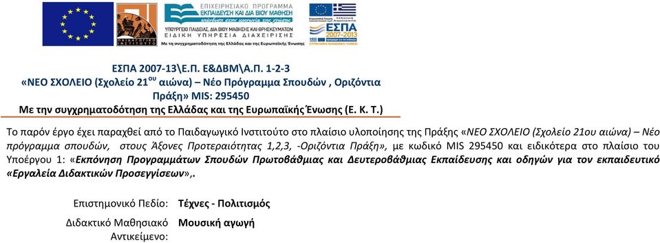 Προτεραιότητας 1,2,3, Οριζόντια Πράξη», με κωδικό MIS 295450 και ειδικότερα στο πλαίσιο του Υποέργου 1: «Εκπόνηση Προγραμμάτων Σπουδών Πρωτοβάθμιας και Δευτεροβάθμιας