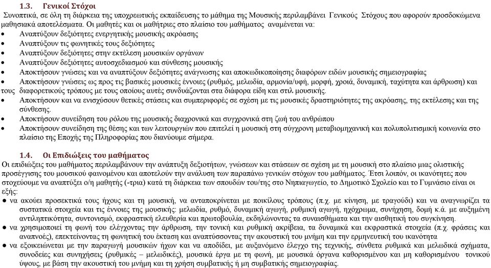 μουσικών οργάνων Αναπτύξουν δεξιότητες αυτοσχεδιασμού και σύνθεσης μουσικής Αποκτήσουν γνώσεις και να αναπτύξουν δεξιότητες ανάγνωσης και αποκωδικοποίησης διαφόρων ειδών μουσικής σημειογραφίας