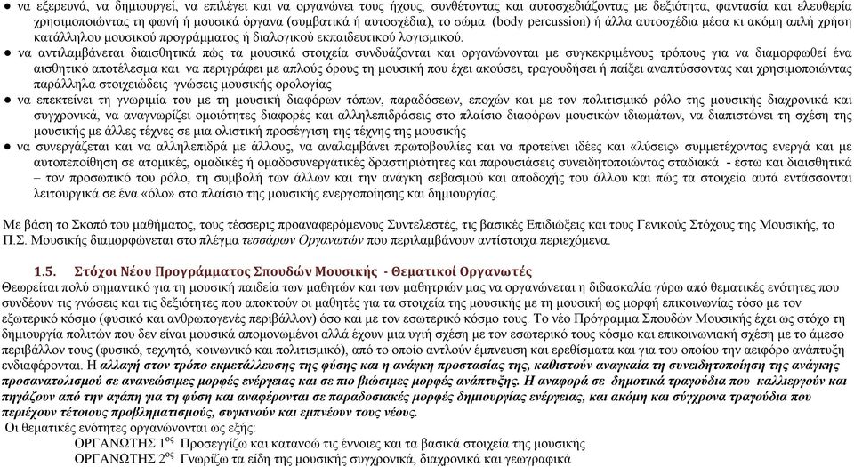 να αντιλαμβάνεται διαισθητικά πώς τα μουσικά στοιχεία συνδυάζονται και οργανώνονται με συγκεκριμένους τρόπους για να διαμορφωθεί ένα αισθητικό αποτέλεσμα και να περιγράφει με απλούς όρους τη μουσική