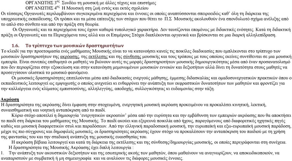 Σ Μουσικής ακολουθούν ένα σπονδυλωτό σχήμα ανέλιξης από το απλό στο σύνθετο και από την πράξη στη θεωρία. Οι Οργανωτές και τα περιεχόμενα τους έχουν καθαρά τυπολογικό χαρακτήρα.