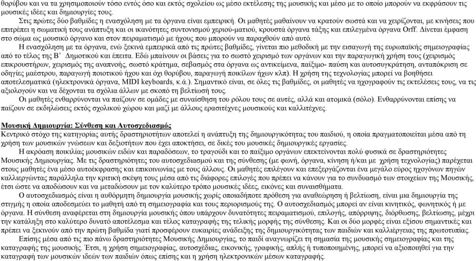 Οι μαθητές μαθαίνουν να κρατούν σωστά και να χειρίζονται, με κινήσεις που επιτρέπει η σωματική τους ανάπτυξη και οι ικανότητες συντονισμού χεριού-ματιού, κρουστά όργανα τάξης και επιλεγμένα όργανα