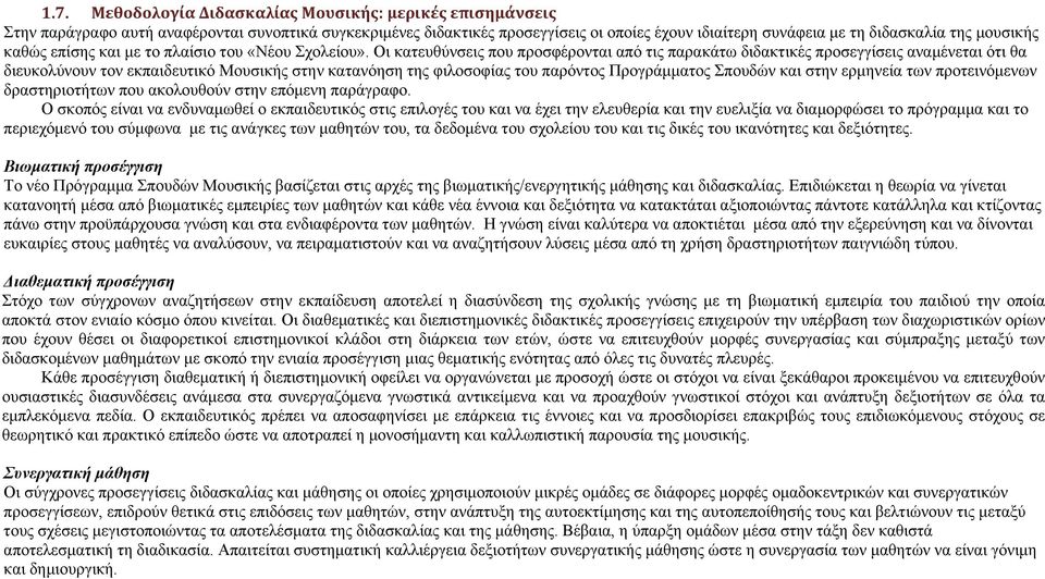 Οι κατευθύνσεις που προσφέρονται από τις παρακάτω διδακτικές προσεγγίσεις αναμένεται ότι θα διευκολύνουν τον εκπαιδευτικό Μουσικής στην κατανόηση της φιλοσοφίας του παρόντος Προγράμματος Σπουδών και