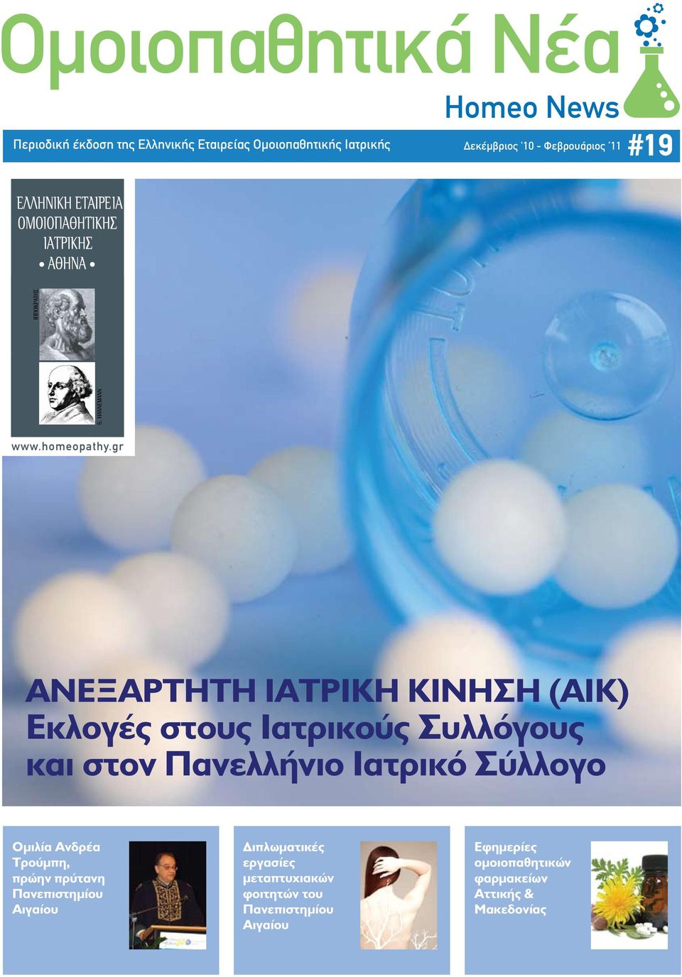 gr ΑΝΕΞΑΡΤΗΤΗ ΙΑΤΡΙΚΗ ΚΙΝΗΣΗ (ΑΙΚ) Εκλογές στους Ιατρικούς Συλλόγους και στον Πανελλήνιο Ιατρικό Σύλλογο