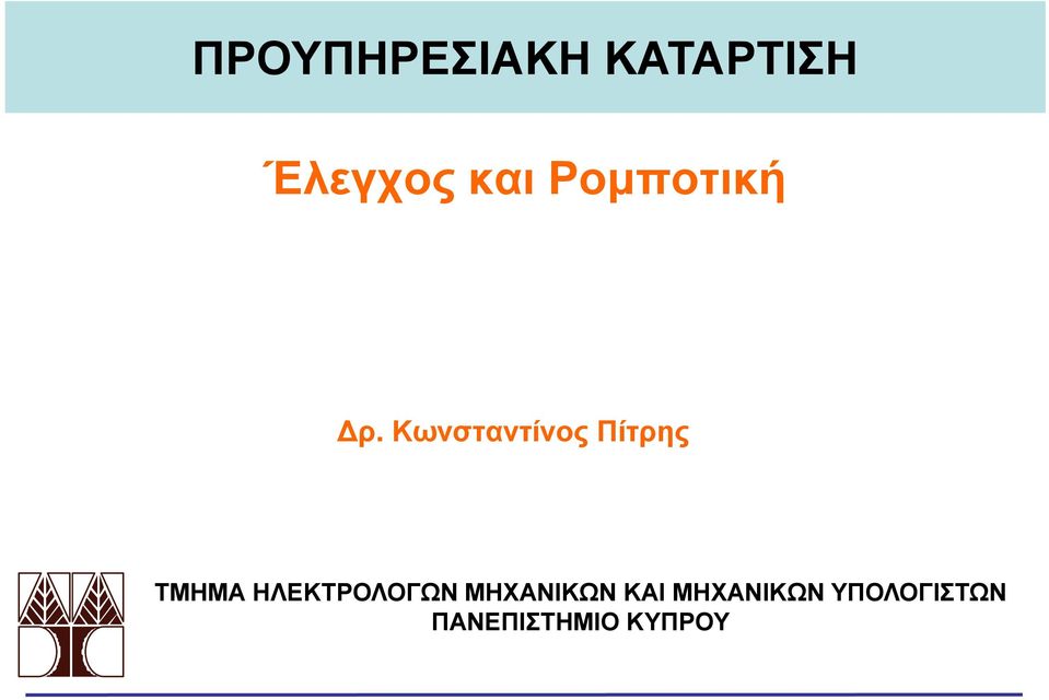 Κωνσταντίνος Πίτρης ΤΜΗΜΑ