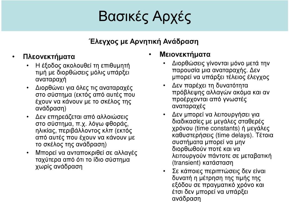 Μπορεί να ανταποκριθεί σε αλλαγές ταχύτερα από ότι το ίδιο σύστηµα χωρίς ανάδραση Μειονεκτήµατα ιορθώσεις γίνονται µόνο µετά την παρουσία µια αναταραχής.