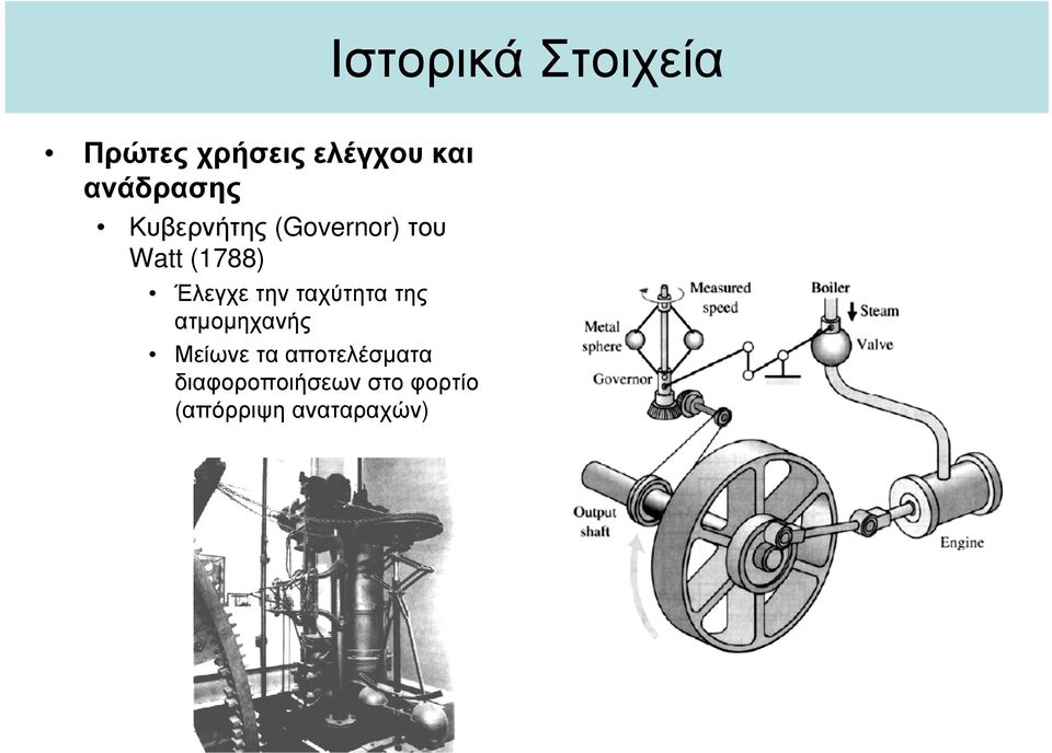 Έλεγχε την ταχύτητα της ατµοµηχανής Μείωνε τα