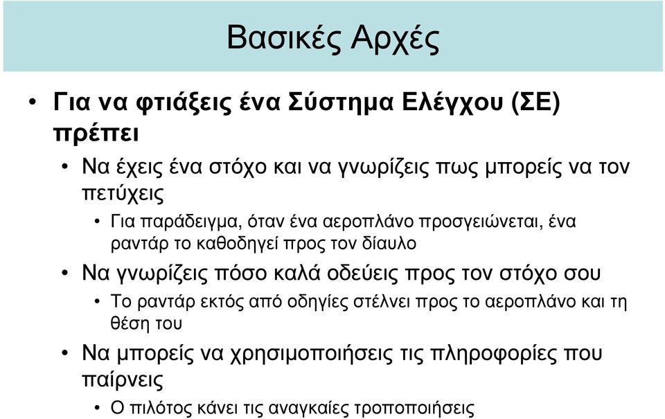 γνωρίζεις πόσο καλά οδεύεις προς τον στόχο σου Το ραντάρ εκτός από οδηγίες στέλνει προς το αεροπλάνο και τη