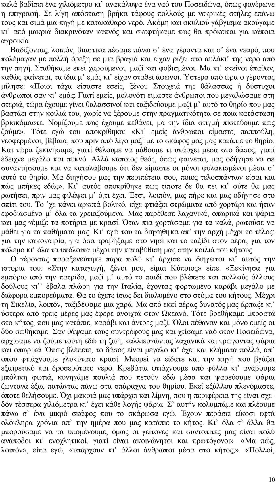 Βαδίζοντας, λοιπόν, βιαστικά πέσαμε πάνω σ ένα γέροντα και σ ένα νεαρό, που πολέμαγαν με πολλή όρεξη σε μια βραγιά και είχαν ρίξει στο αυλάκι της νερό από την πηγή.