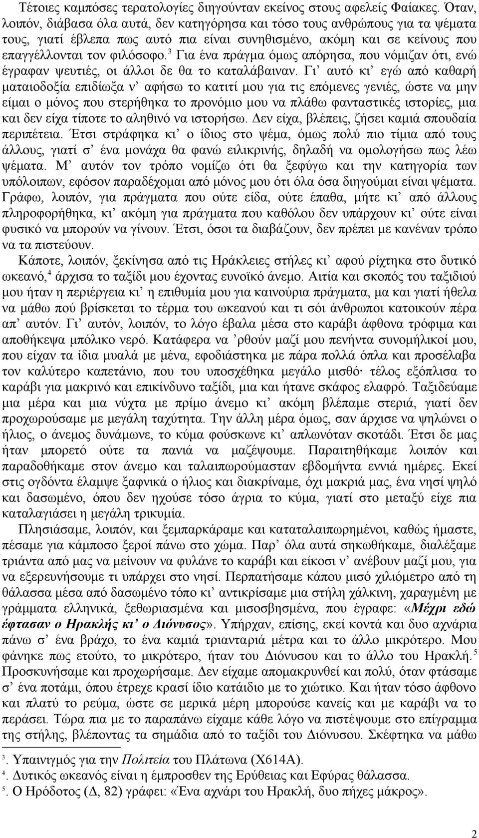 3 Για ένα πράγμα όμως απόρησα, που νόμιζαν ότι, ενώ έγραφαν ψευτιές, οι άλλοι δε θα το καταλάβαιναν.