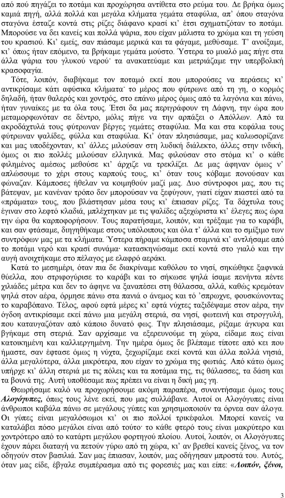 Μπορούσε να δει κανείς και πολλά ψάρια, που είχαν μάλιστα το χρώμα και τη γεύση του κρασιού. Κι εμείς, σαν πιάσαμε μερικά και τα φάγαμε, μεθύσαμε.