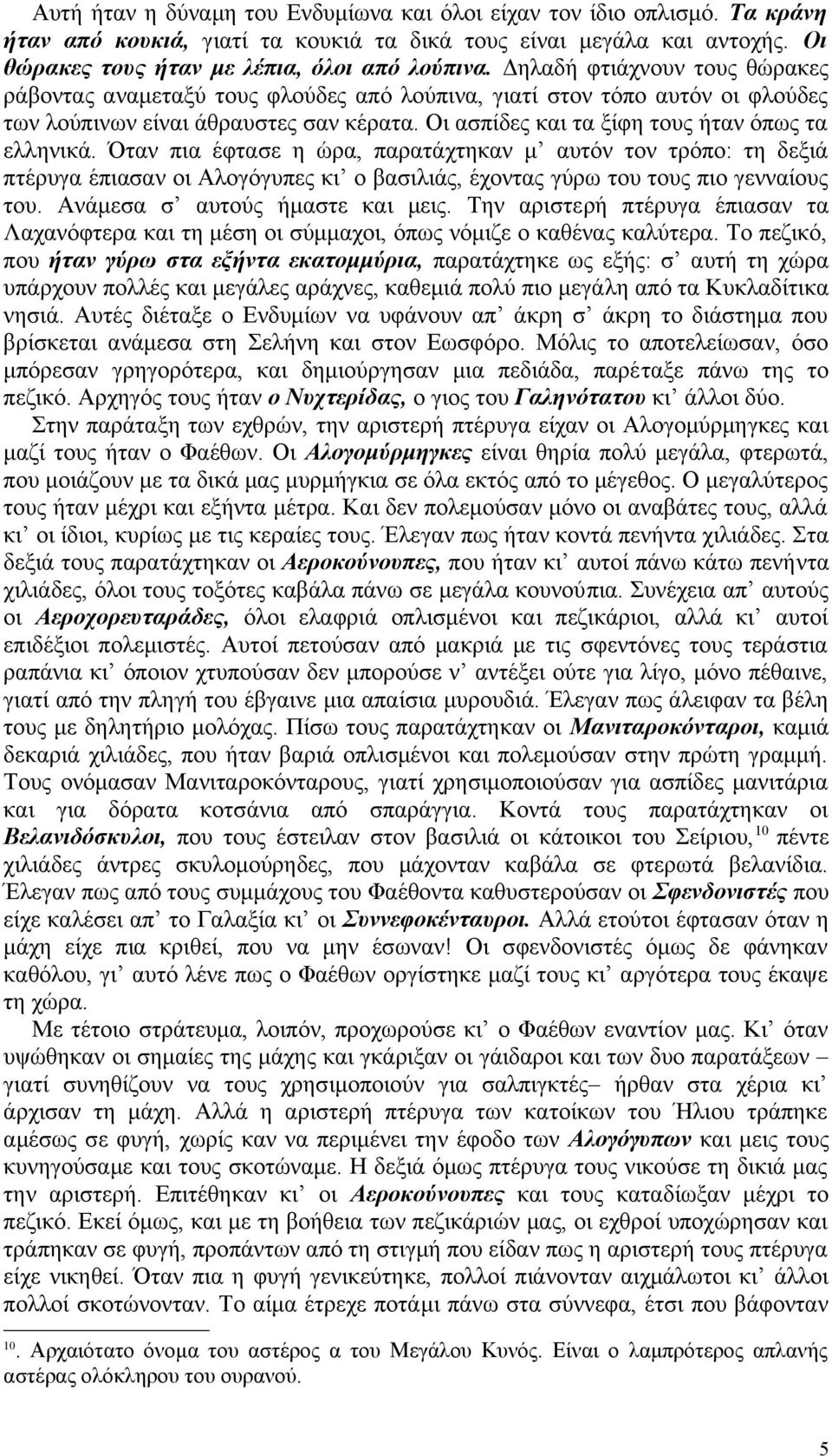 Όταν πια έφτασε η ώρα, παρατάχτηκαν μ αυτόν τον τρόπο: τη δεξιά πτέρυγα έπιασαν οι Αλογόγυπες κι ο βασιλιάς, έχοντας γύρω του τους πιο γενναίους του. Ανάμεσα σ αυτούς ήμαστε και μεις.