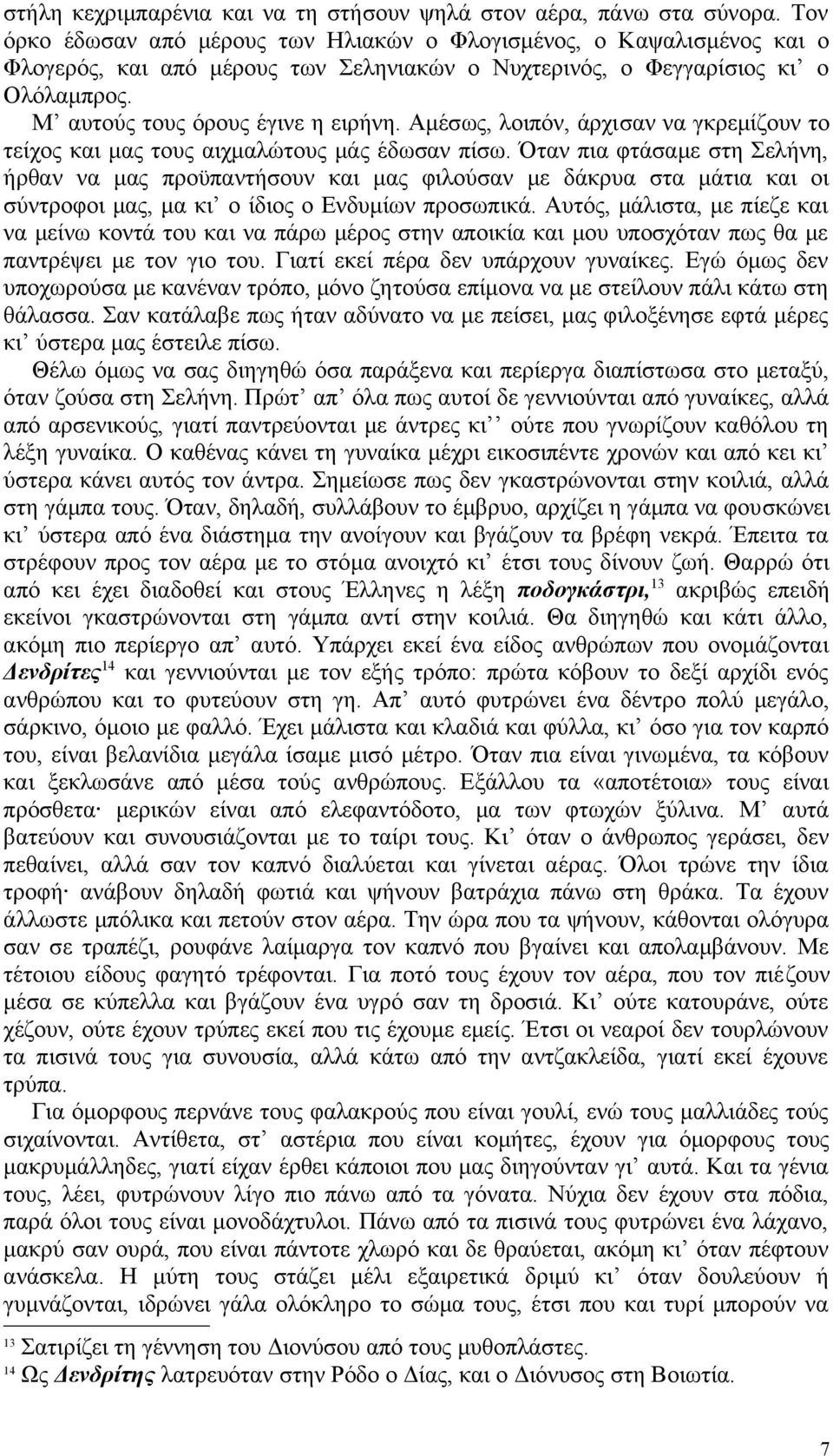 Αμέσως, λοιπόν, άρχισαν να γκρεμίζουν το τείχος και μας τους αιχμαλώτους μάς έδωσαν πίσω.