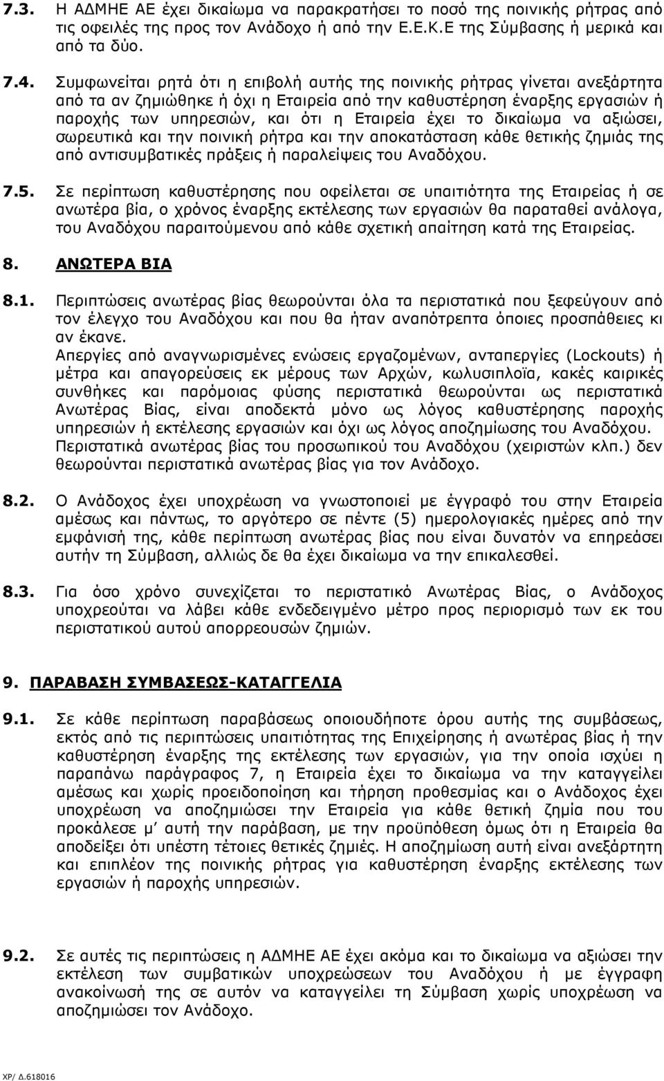 το δικαίωµα να αξιώσει, σωρευτικά και την ποινική ρήτρα και την αποκατάσταση κάθε θετικής ζηµιάς της από αντισυµβατικές πράξεις ή παραλείψεις του Αναδόχου. 7.5.