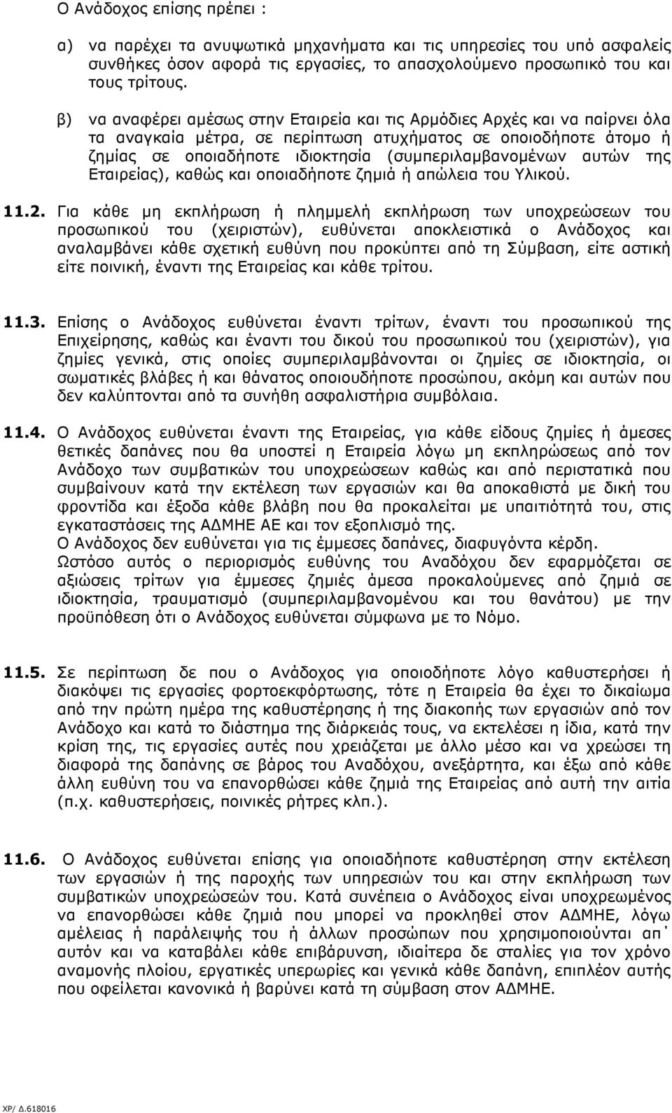 αυτών της Εταιρείας), καθώς και οποιαδήποτε ζηµιά ή απώλεια του Υλικού. 11.2.