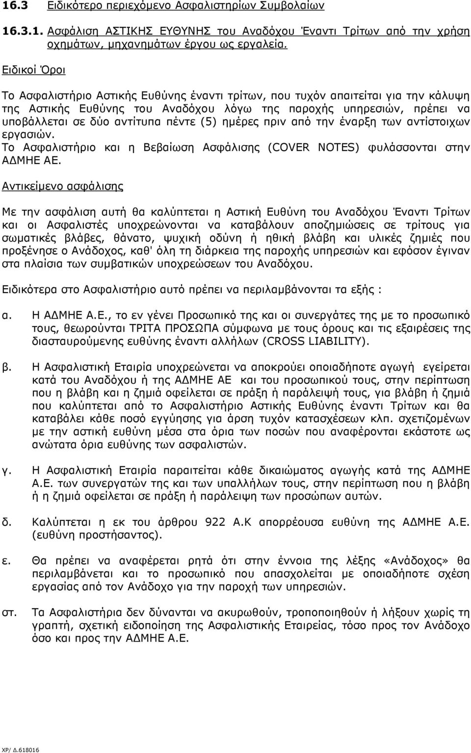 πέντε (5) ηµέρες πριν από την έναρξη των αντίστοιχων εργασιών. Το Ασφαλιστήριο και η Βεβαίωση Ασφάλισης (COVER NOTES) φυλάσσονται στην Α ΜΗΕ ΑΕ.