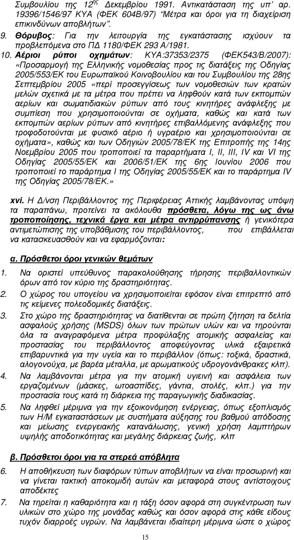 Αέριοι ρύποι οχηµάτων: ΚΥΑ:37353/2375 (ΦΕΚ543/Β/2007): «Προσαρµογή της Ελληνικής νοµοθεσίας προς τις διατάξεις της Οδηγίας 2005/553/ΕΚ του Ευρωπαϊκού Κοινοβουλίου και του Συµβουλίου της 28ης