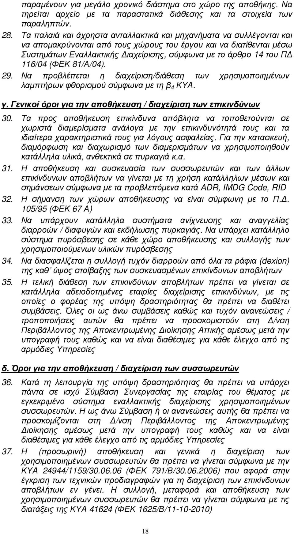 Π 116/04 (ΦΕΚ 81/Α/04). 29. Να προβλέπεται η διαχείριση/διάθεση των χρησιµοποιηµένων λαµπτήρων φθορισµού σύµφωνα µε τη β 4 ΚΥΑ. γ. Γενικοί όροι για την αποθήκευση / διαχείριση των επικινδύνων 30.