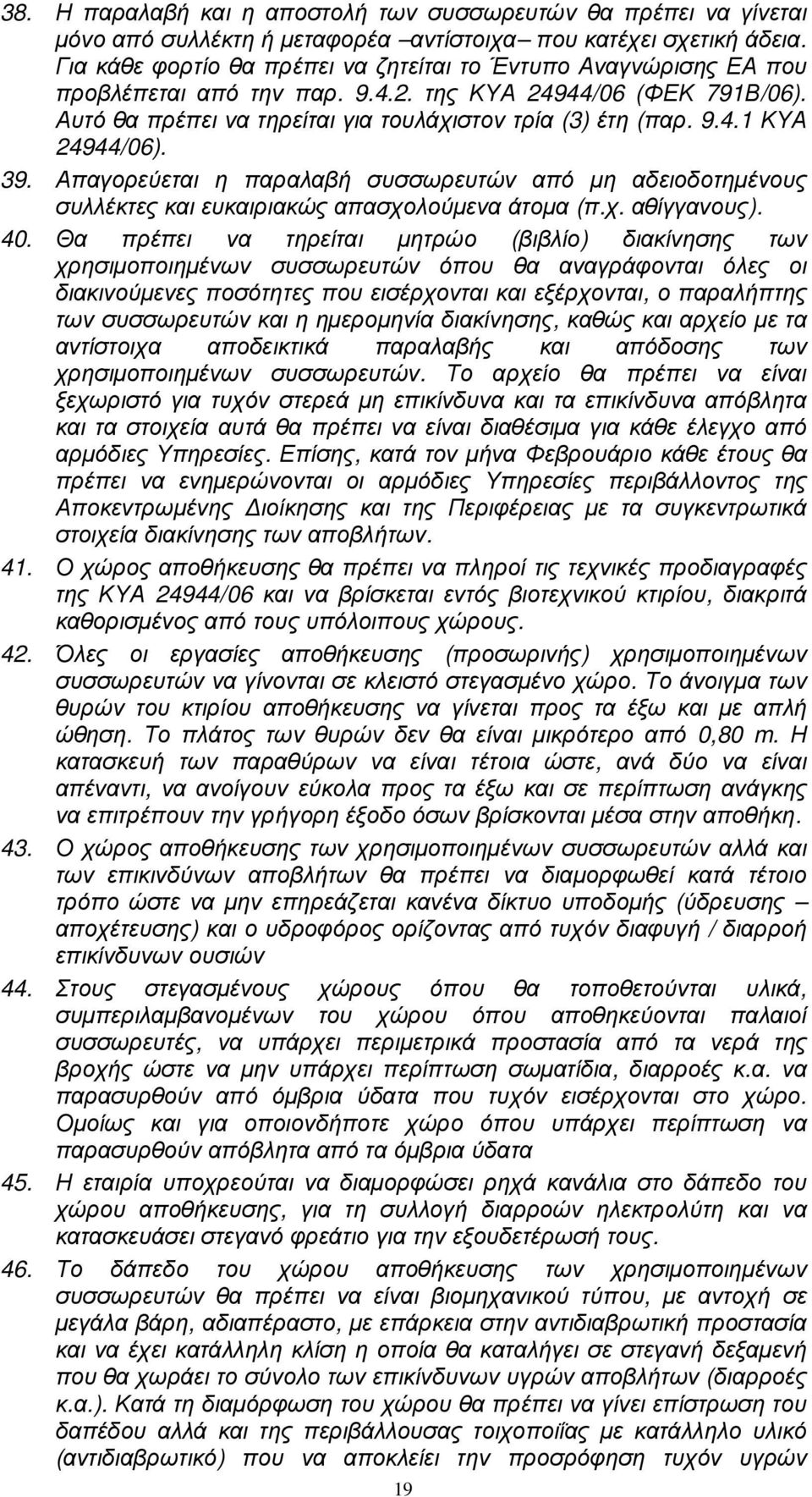 39. Απαγορεύεται η παραλαβή συσσωρευτών από µη αδειοδοτηµένους συλλέκτες και ευκαιριακώς απασχολούµενα άτοµα (π.χ. αθίγγανους). 40.