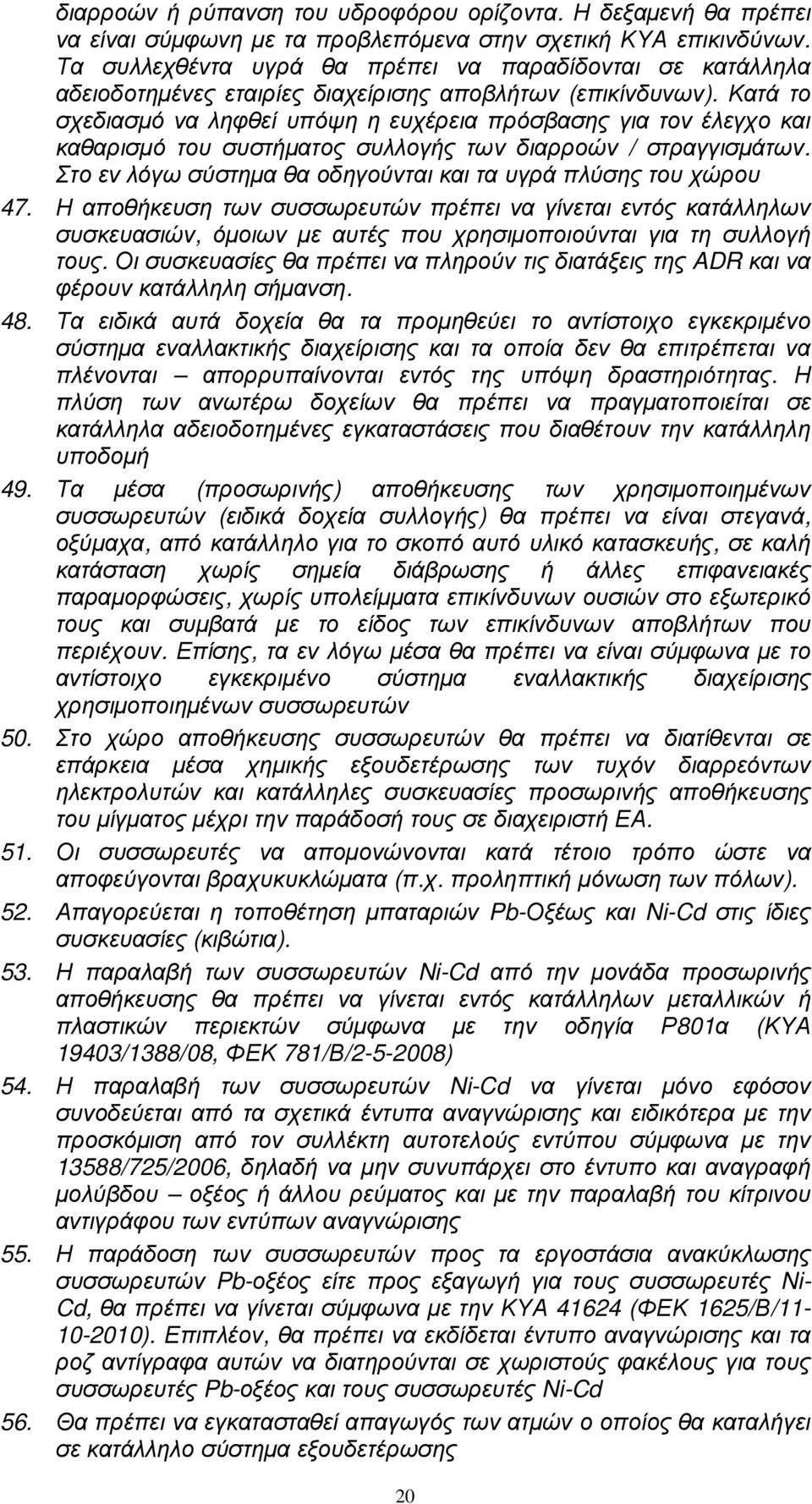 Κατά το σχεδιασµό να ληφθεί υπόψη η ευχέρεια πρόσβασης για τον έλεγχο και καθαρισµό του συστήµατος συλλογής των διαρροών / στραγγισµάτων.