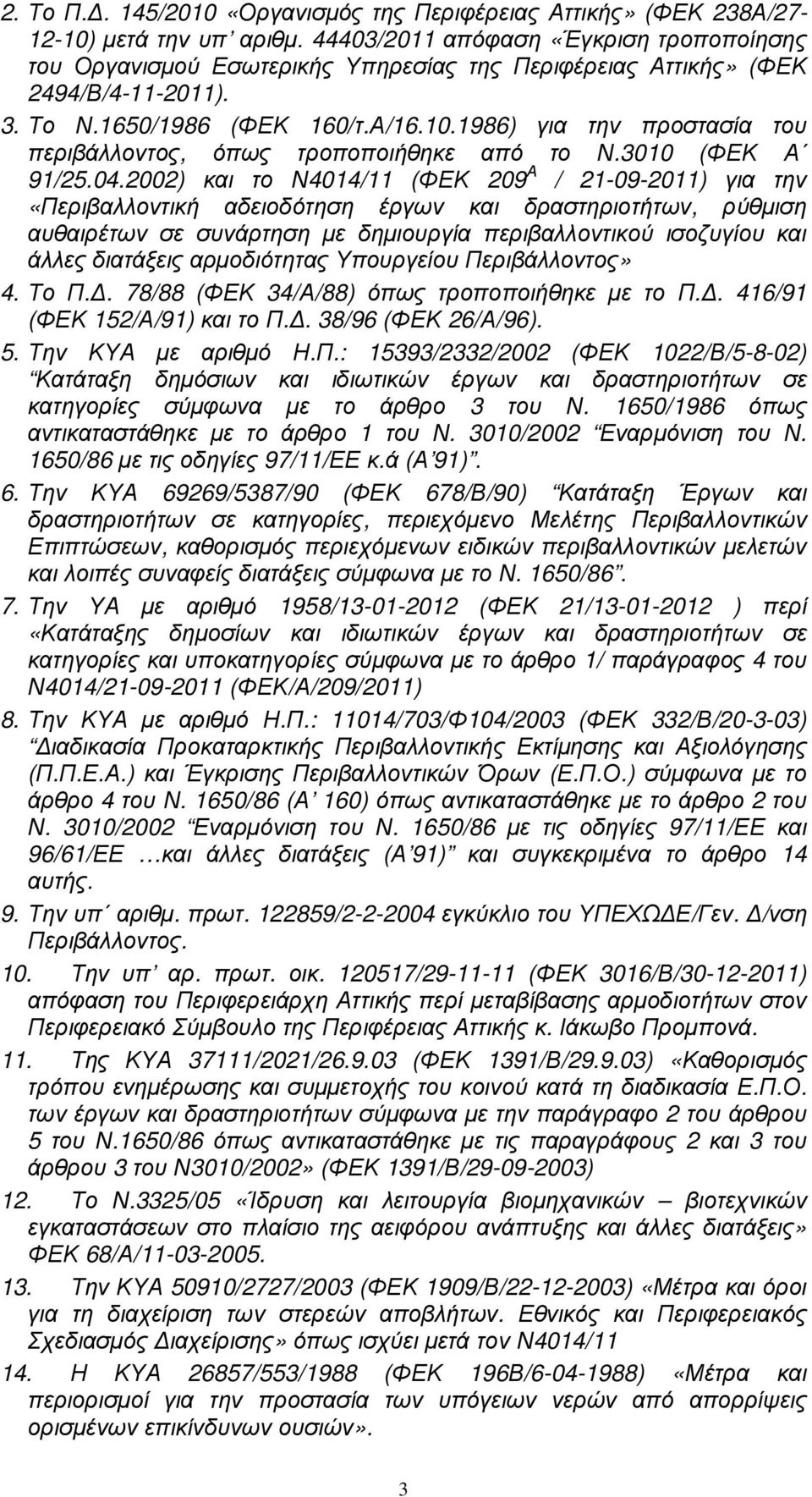 1986) για την προστασία του περιβάλλοντος, όπως τροποποιήθηκε από το Ν.3010 (ΦΕΚ Α 91/25.04.