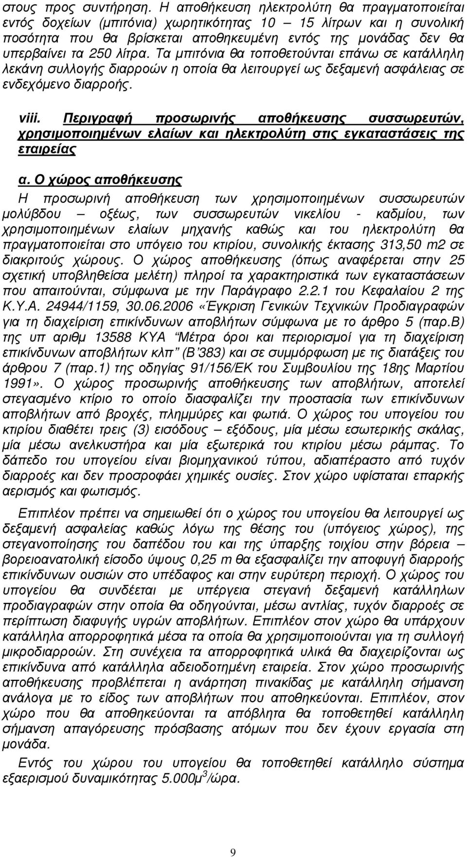 Τα µπιτόνια θα τοποθετούνται επάνω σε κατάλληλη λεκάνη συλλογής διαρροών η οποία θα λειτουργεί ως δεξαµενή ασφάλειας σε ενδεχόµενο διαρροής. viii.