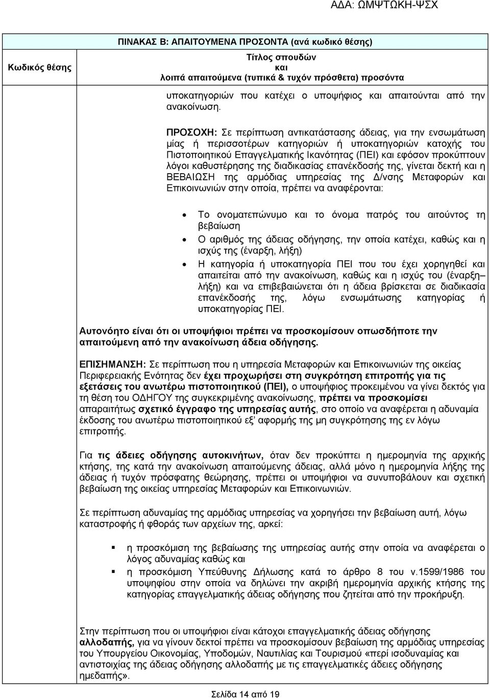 καθυστέρησης της διαδικασίας επανέκδοσής της, γίνεται δεκτή η ΒΕΒΑΙΩΣΗ της αρμόδιας υπηρεσίας της Δ/νσης Μεταφορών Επικοινωνιών στην οποία, πρέπει να αναφέρονται: Το ονοματεπώνυμο το όνομα πατρός του