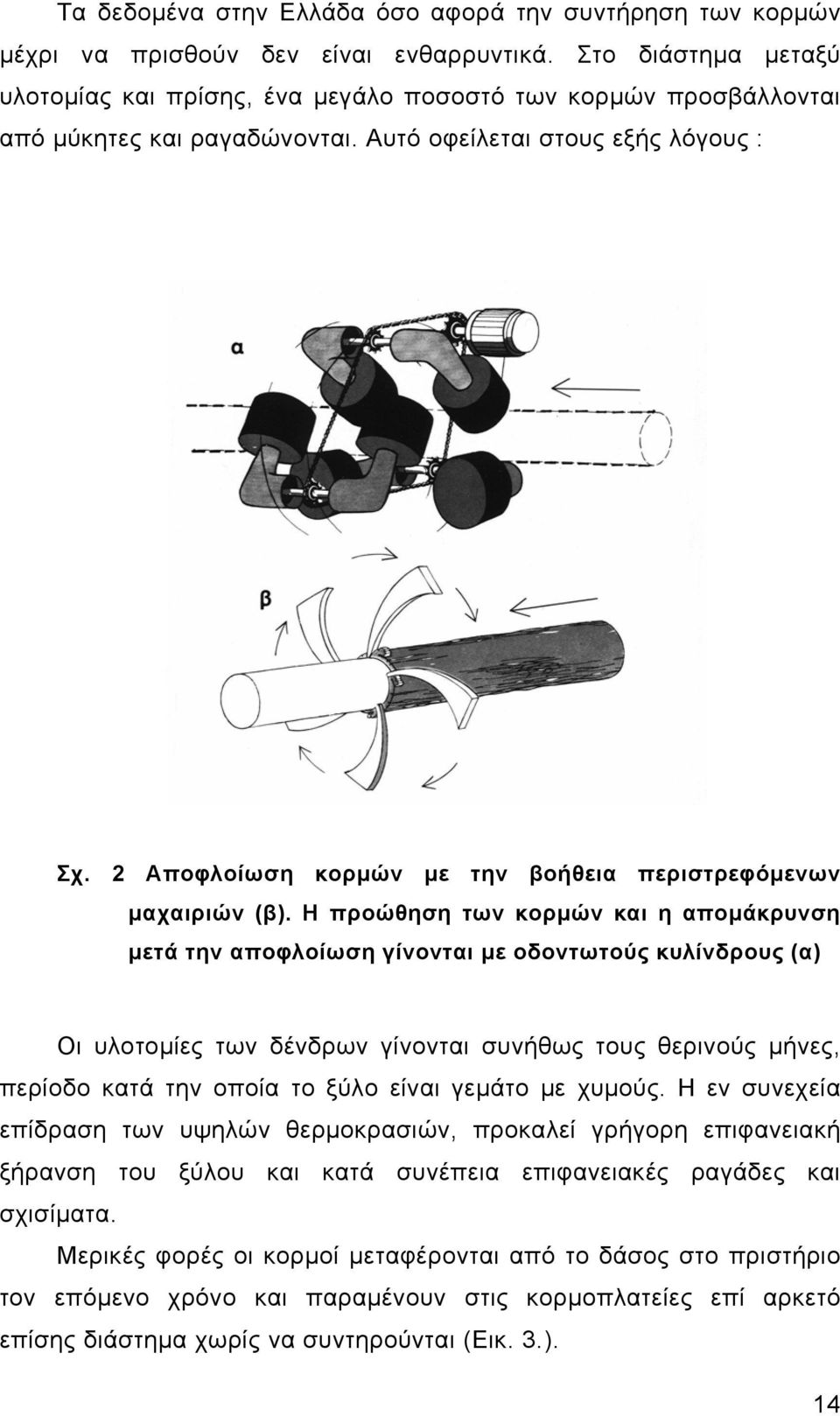 2 Αποφλοίωση κορμών με την βοήθεια περιστρεφόμενων μαχαιριών (β).