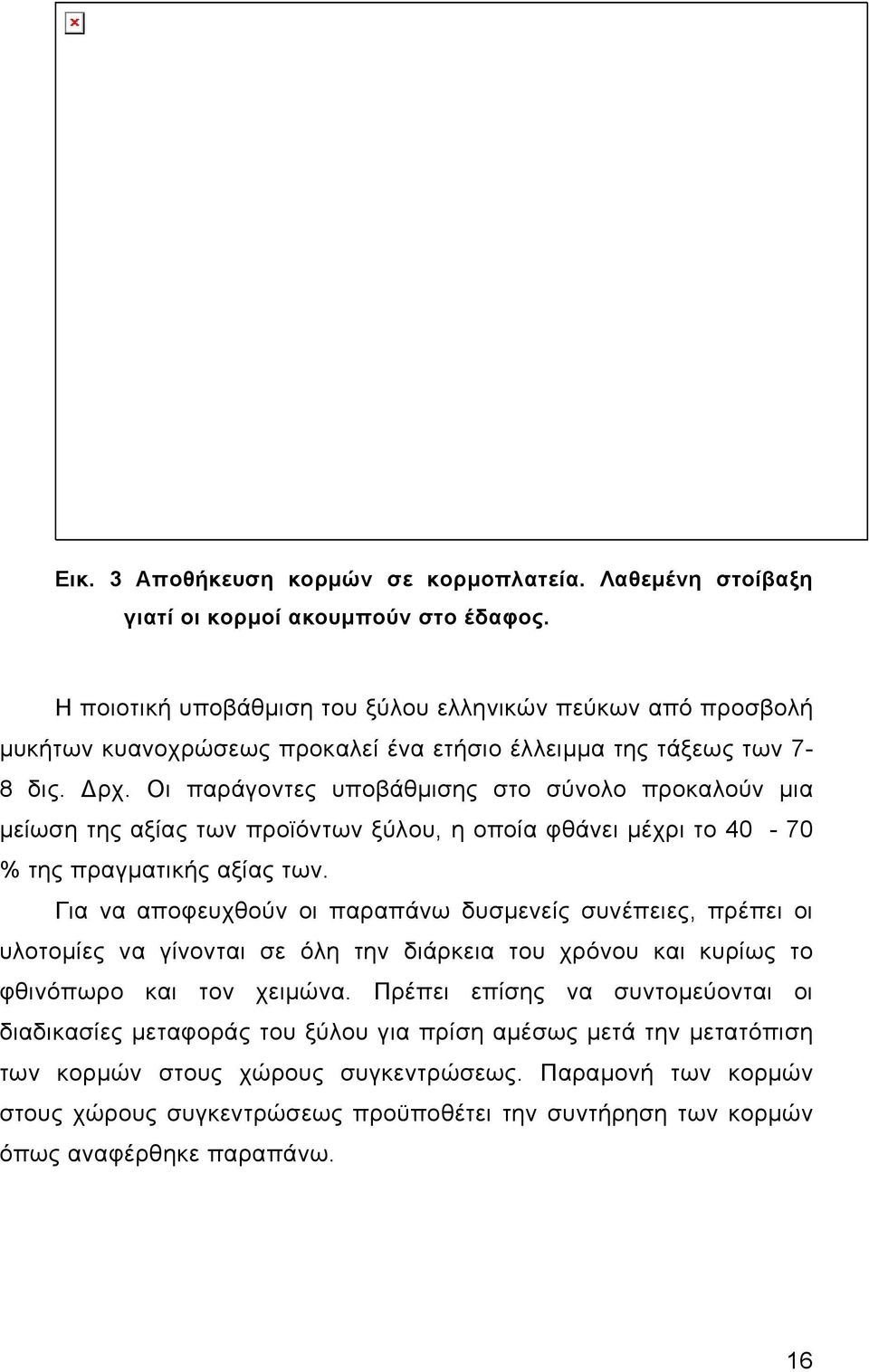 Οι παράγοντες υποβάθμισης στο σύνολο προκαλούν μια μείωση της αξίας των προϊόντων ξύλου, η οποία φθάνει μέχρι το 40-70 % της πραγματικής αξίας των.